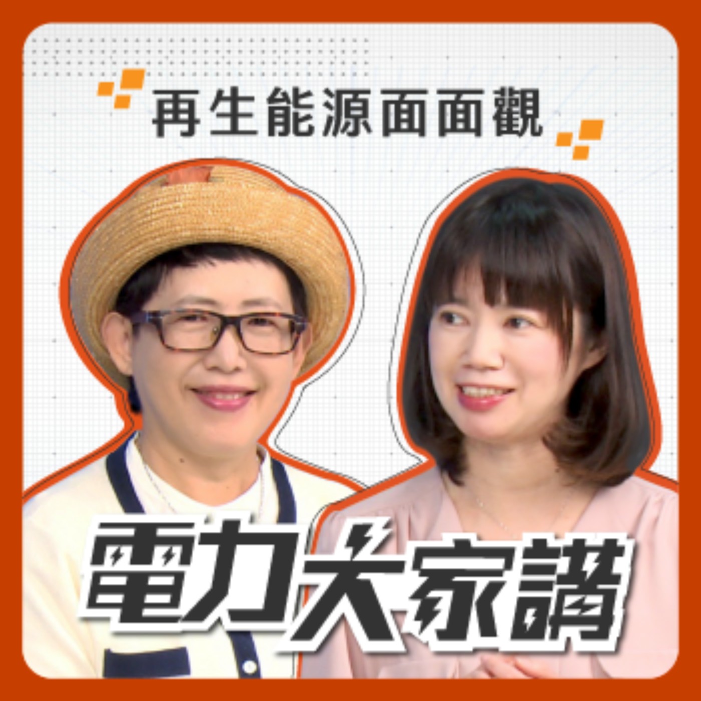 【電力大家講】Ep1-再生能源面面觀