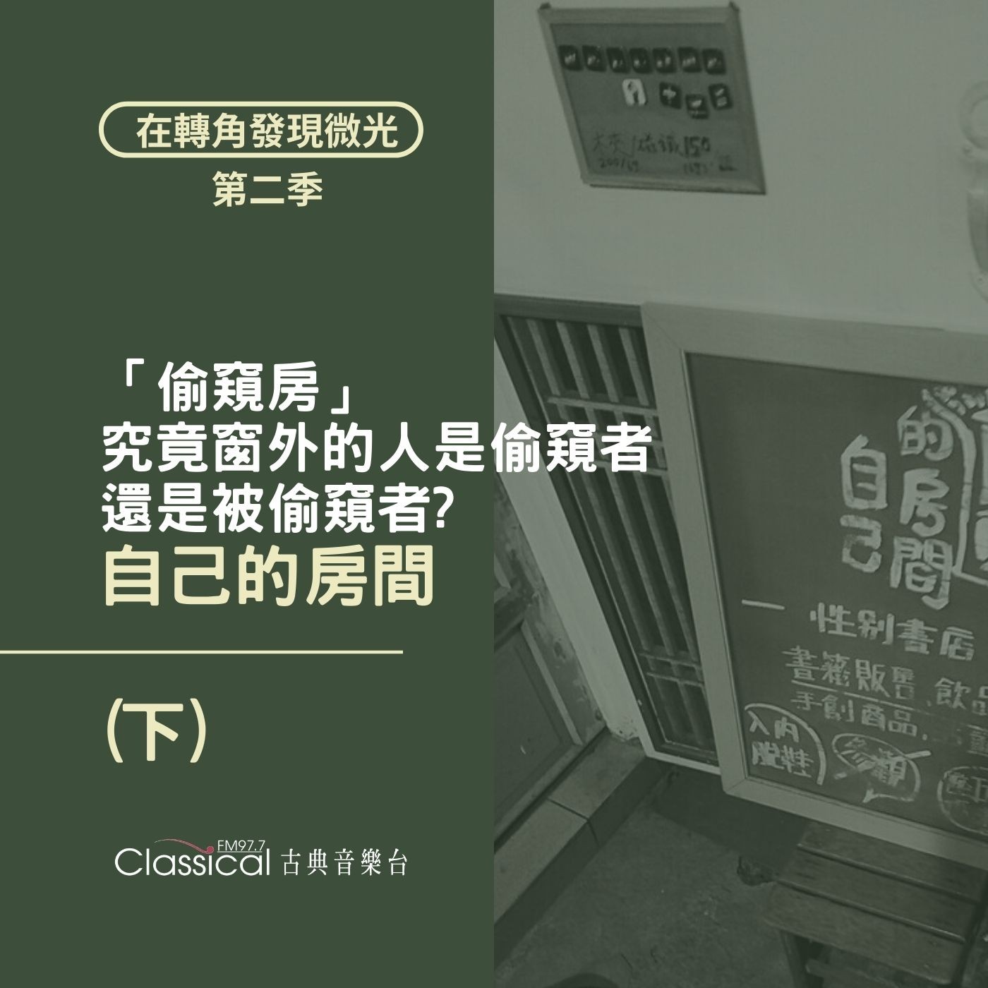 S2 EP10. 【自己的房間】(下) | 書店變身「偷窺房」。究竟窗外的人是偷窺者,還是被偷窺者? — 主人 善雯