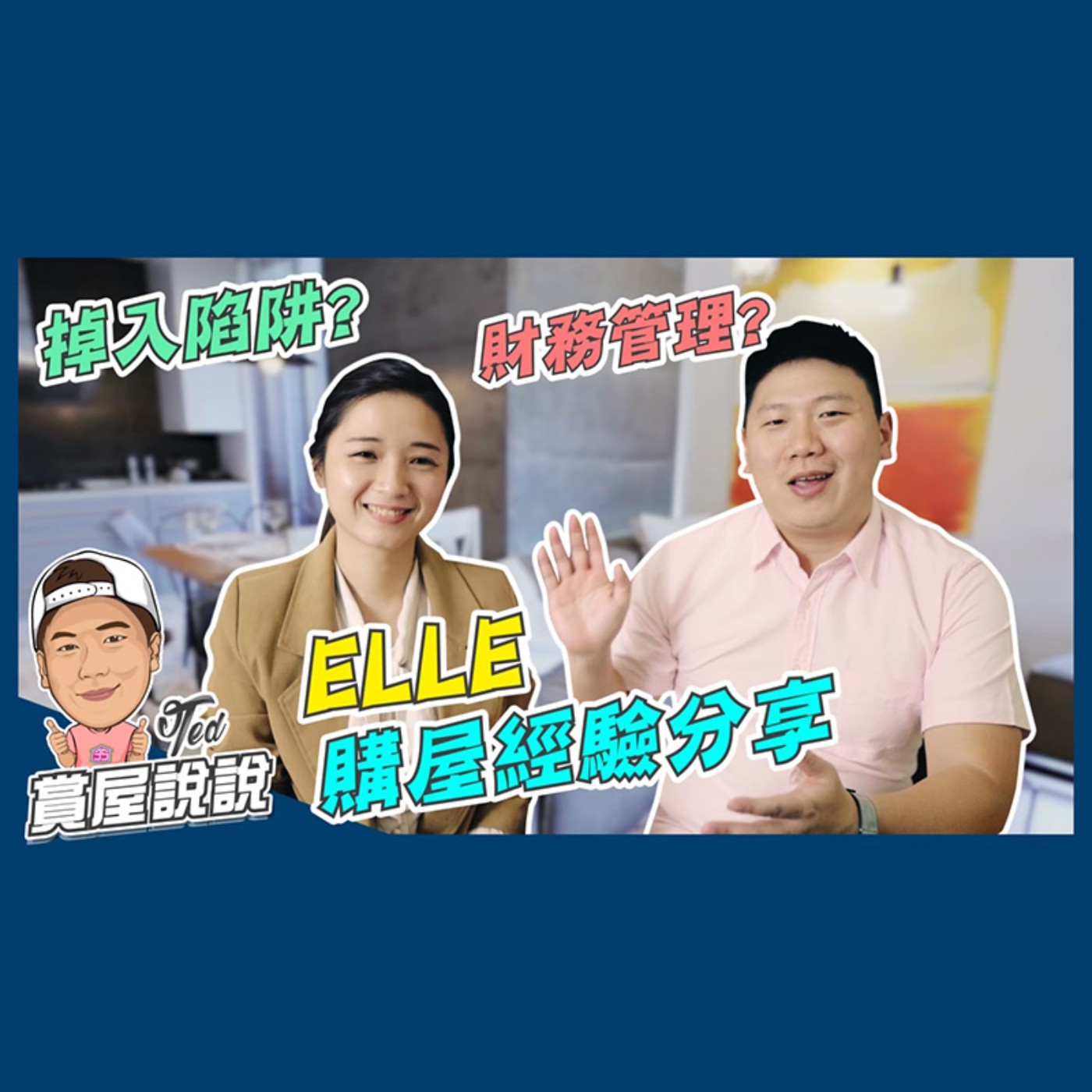 52【賞屋說說】 ☛ELLE購屋經驗分享 財務規劃 區域分析 看屋重點 議價 簽約☚
