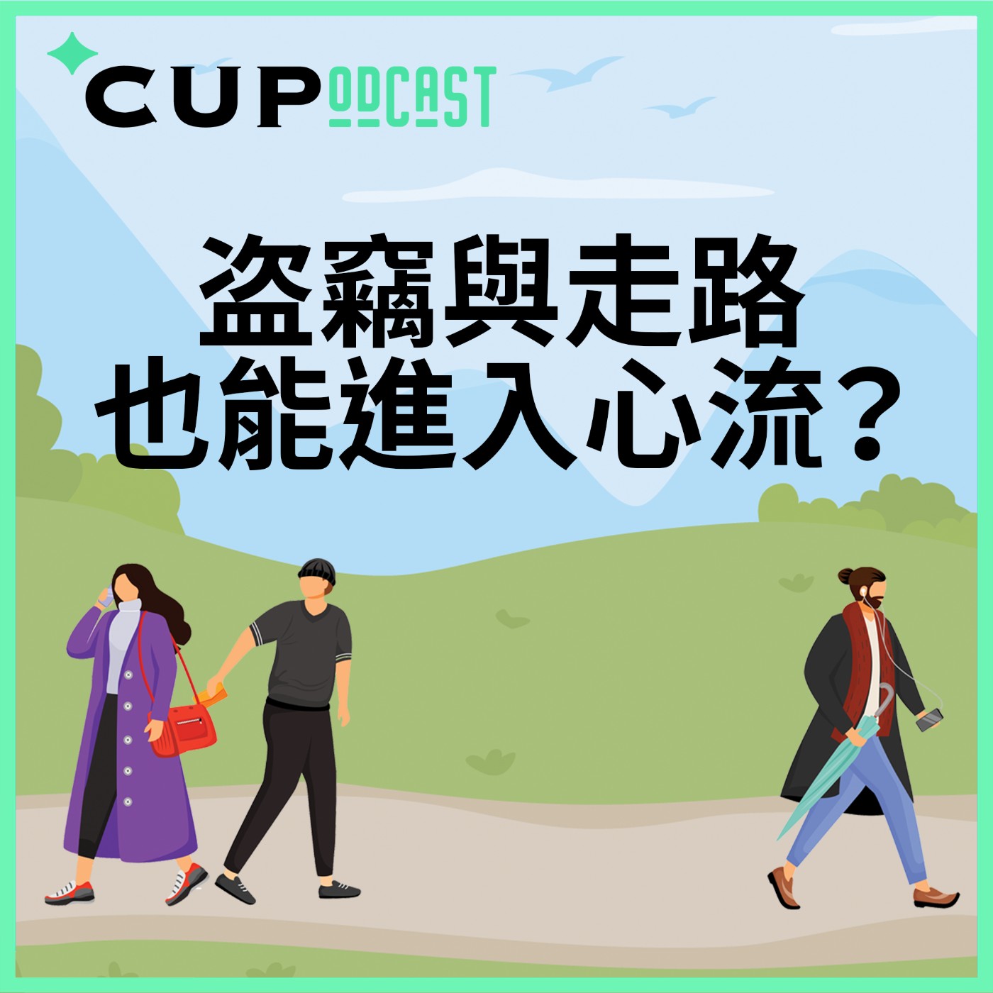 【*CUPodcast】#71 盗竊與走路也能進入心流？