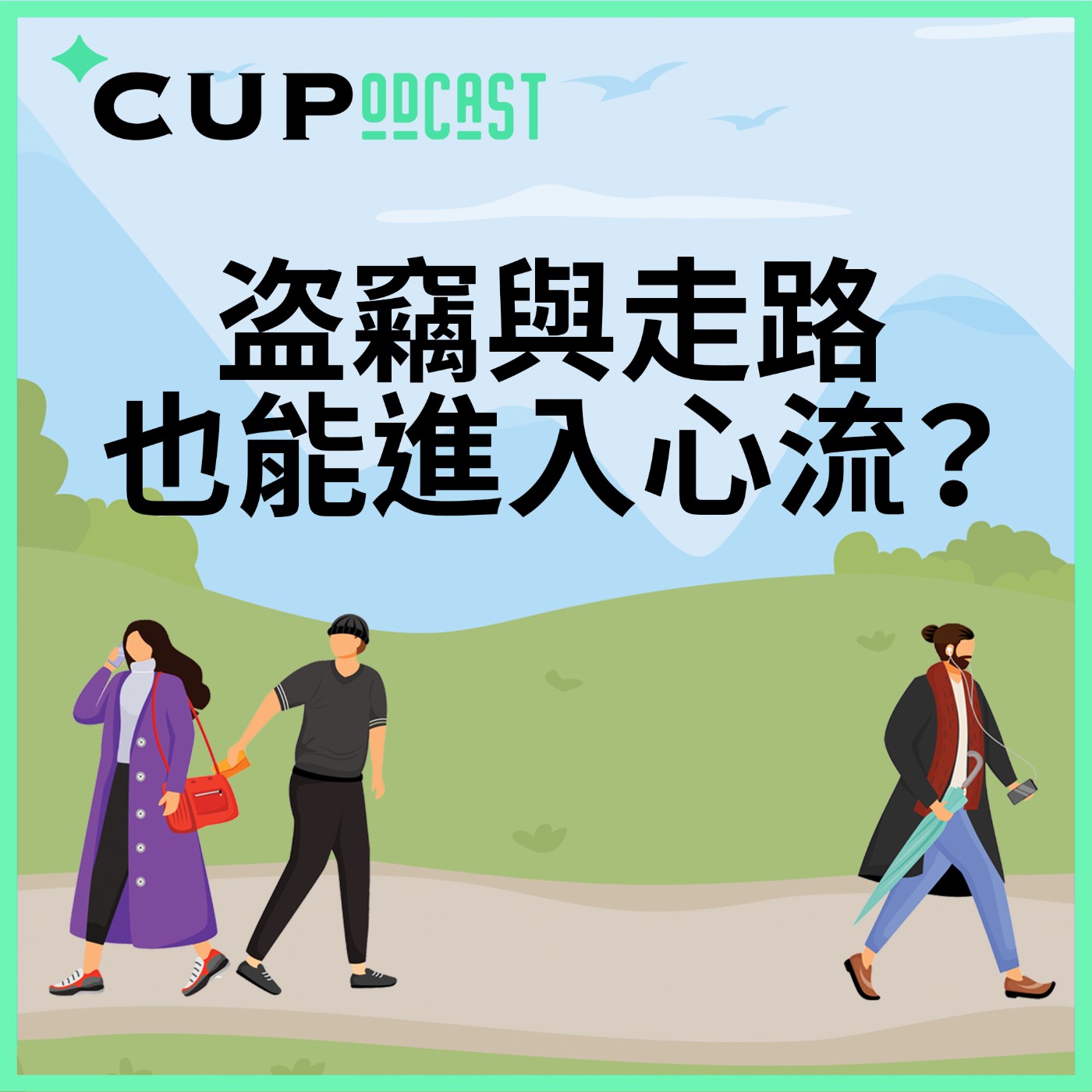 【*CUPodcast】#71 盗竊與走路也能進入心流?