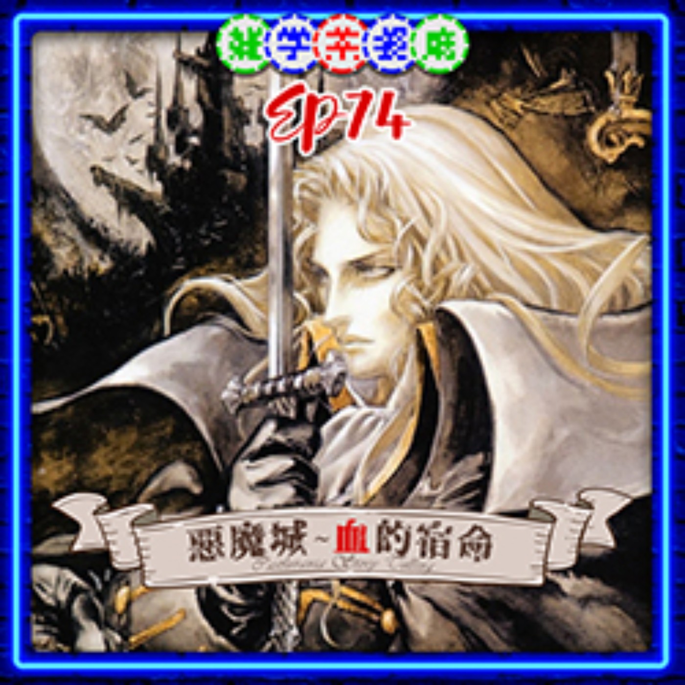 EP74.ACG單元｜惡魔城說故事系列第一彈之德古拉死了又活活了又死？！＋吃水煮蛋的卡路里是0大卡 ！ episode artwork