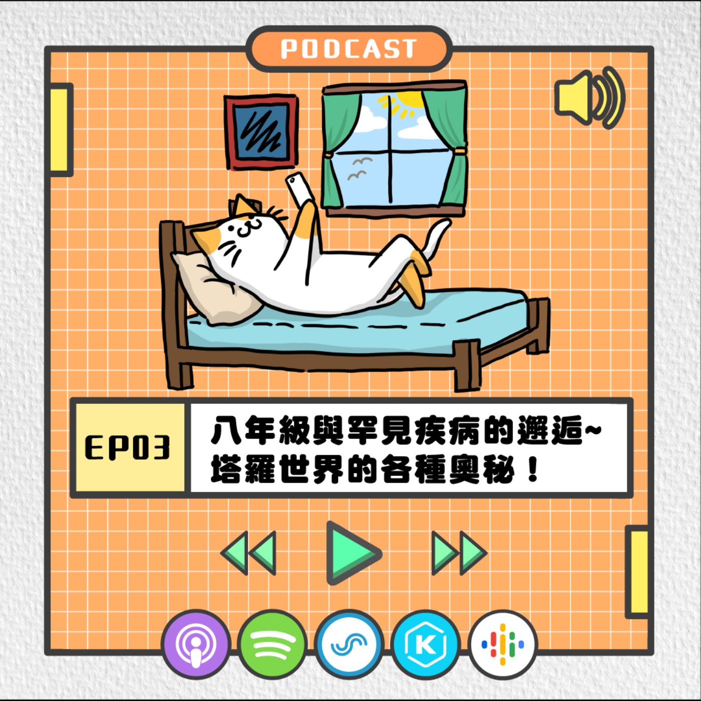 S2EP03 | 八年級與罕見疾病的邂逅/塔羅世界的各種奧秘！