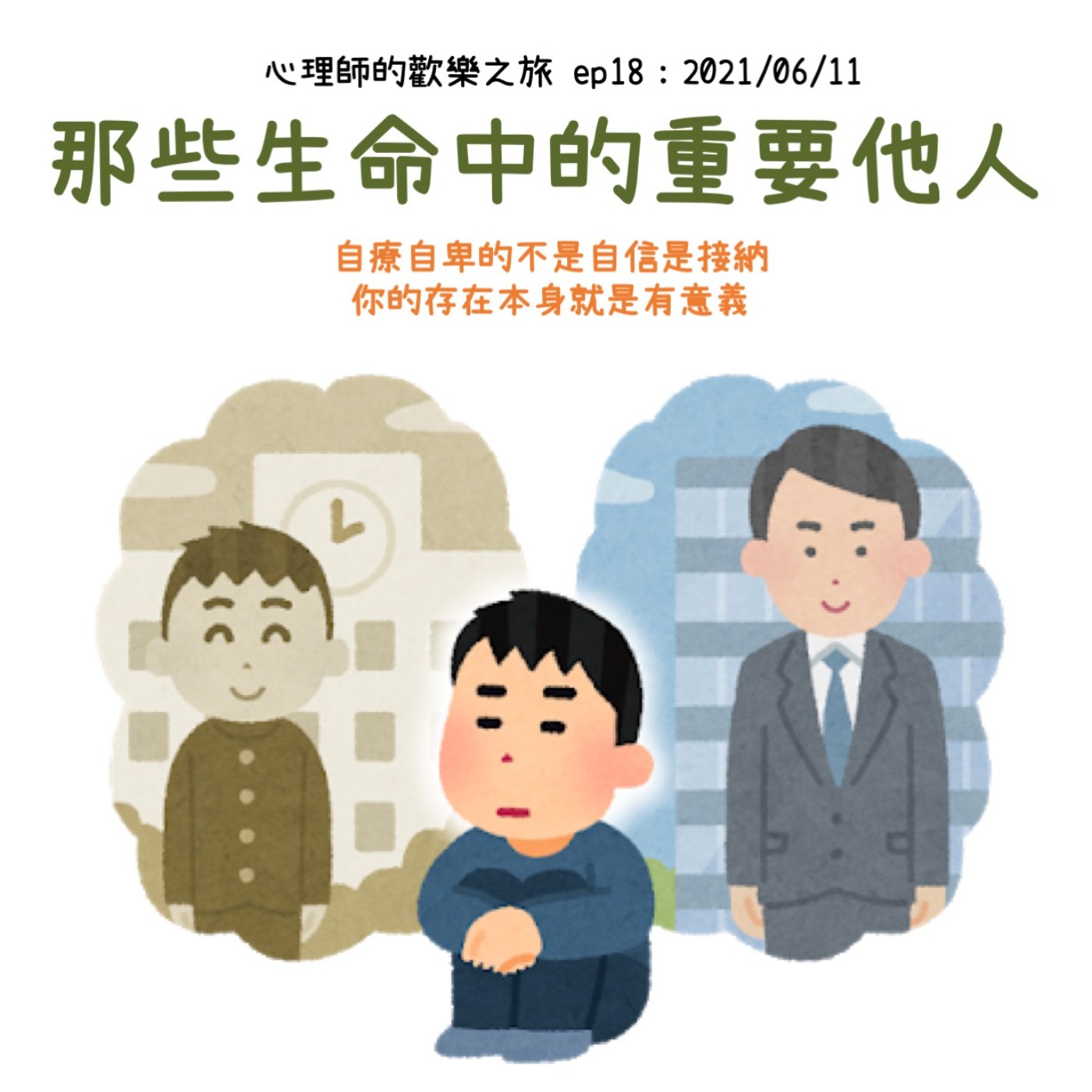 ep18 那些生命中的重要他人-治療自卑的不是自信是接納，你的存在本身就是有意義 episode artwork