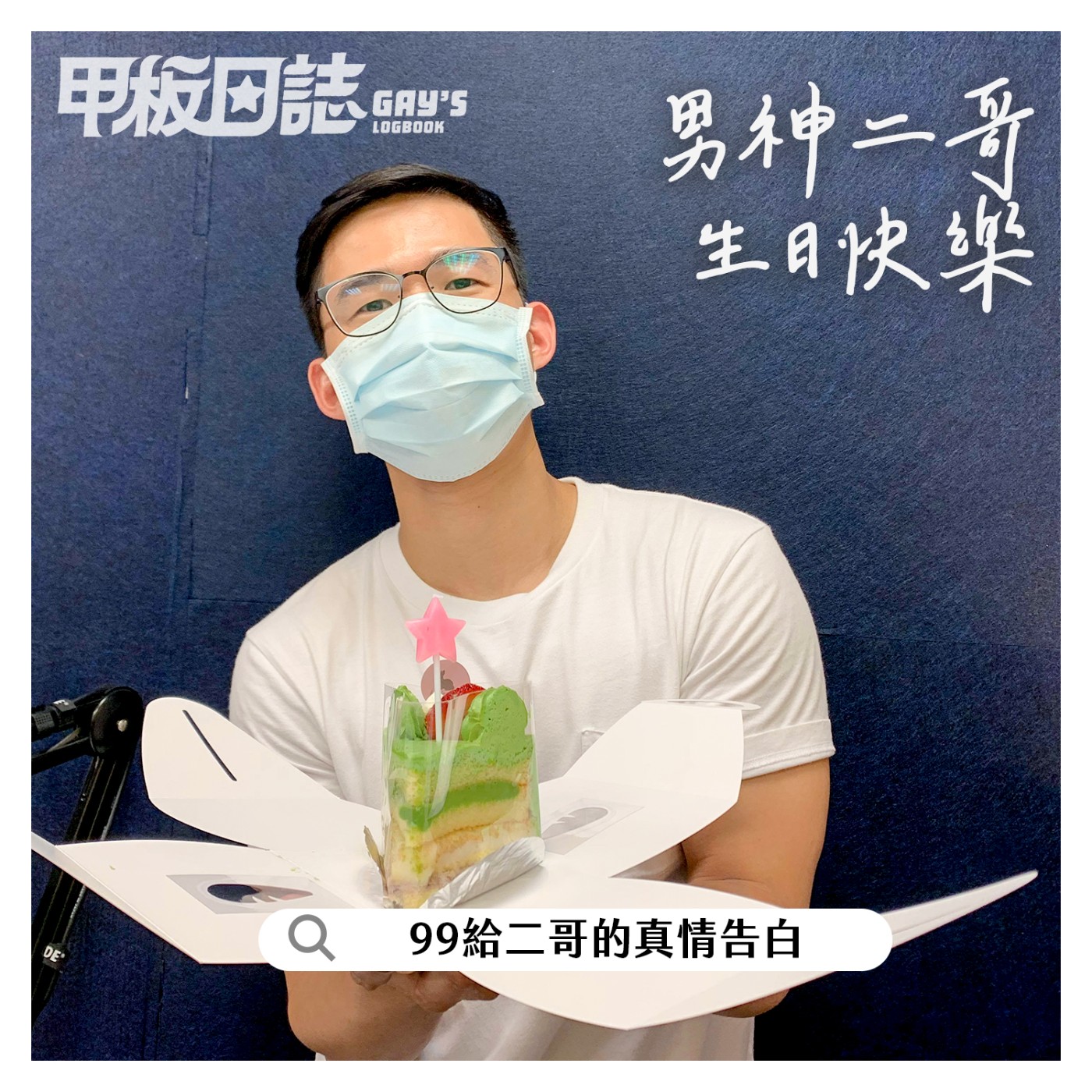 cover of episode 特輯｜男神二哥生日快樂！你的寶貝貝被我們綁架啦！ ——99給二哥的真情告白