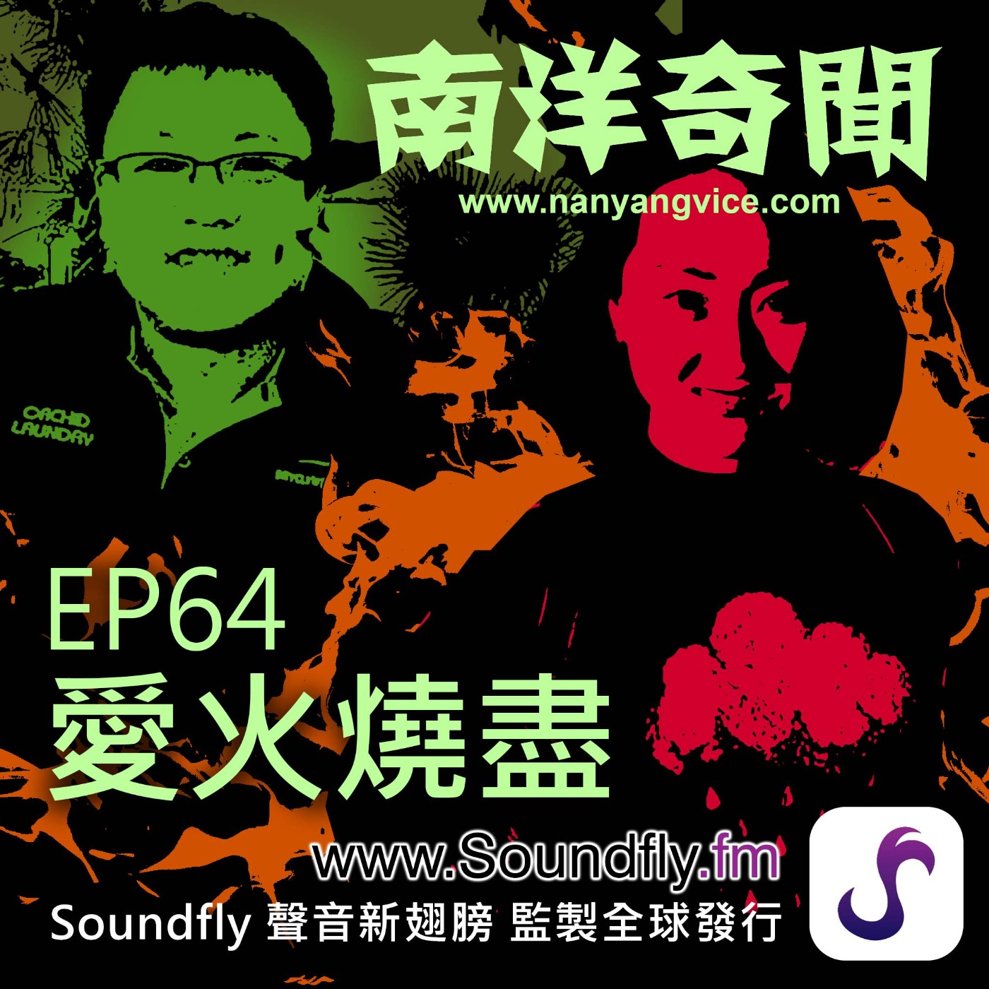 EP64  愛火燒盡 episode artwork
