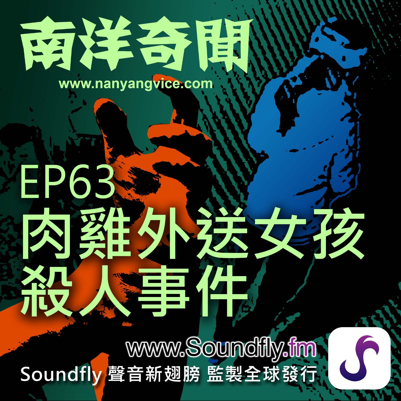 EP63  肉雞外送女孩殺人事件 episode artwork
