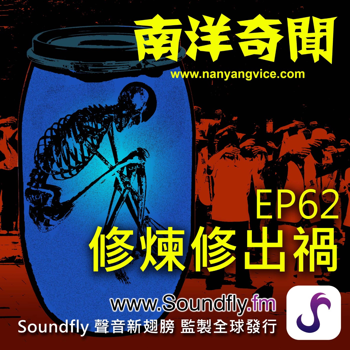 EP62  修煉修出禍 episode artwork
