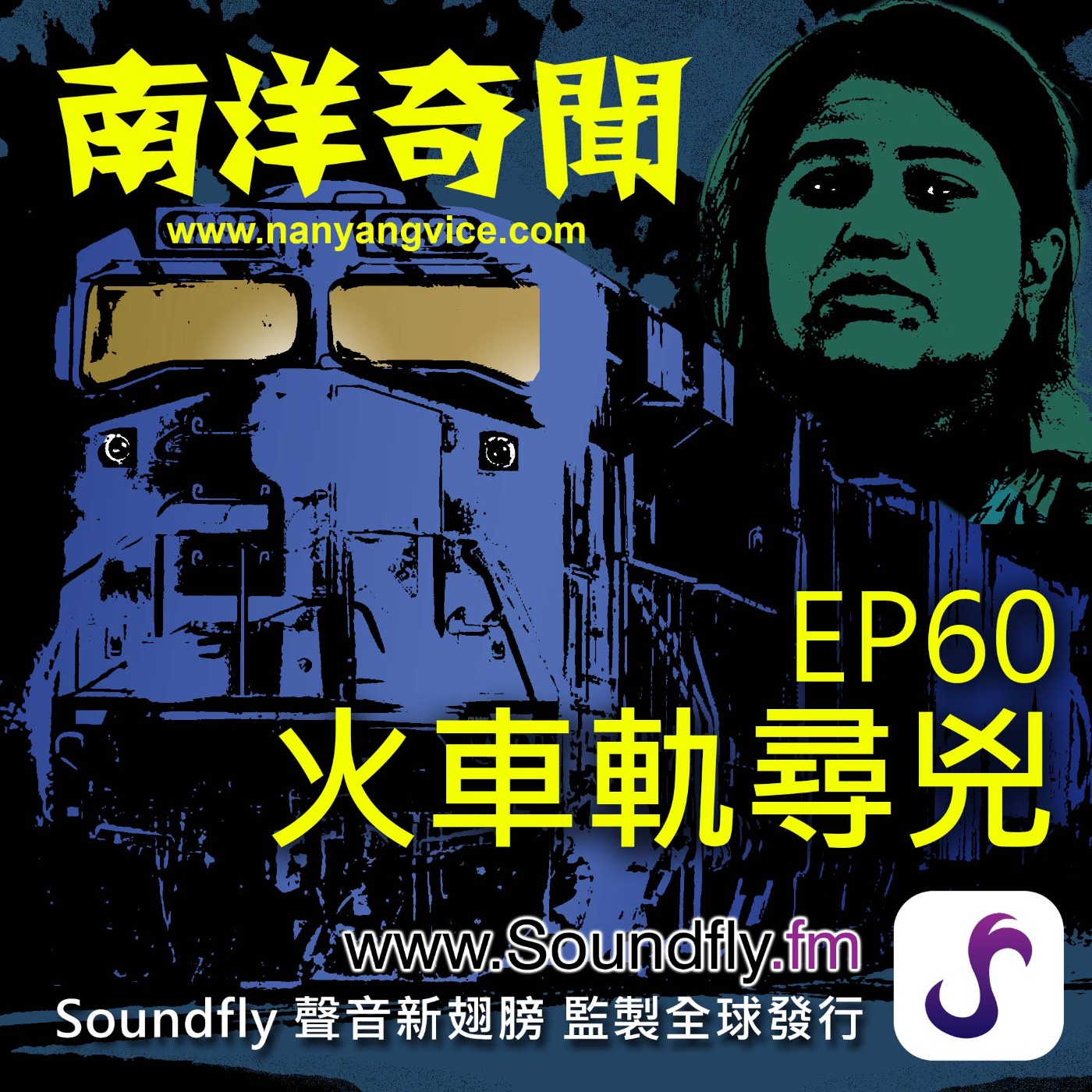 EP60  火車軌尋兇 episode artwork