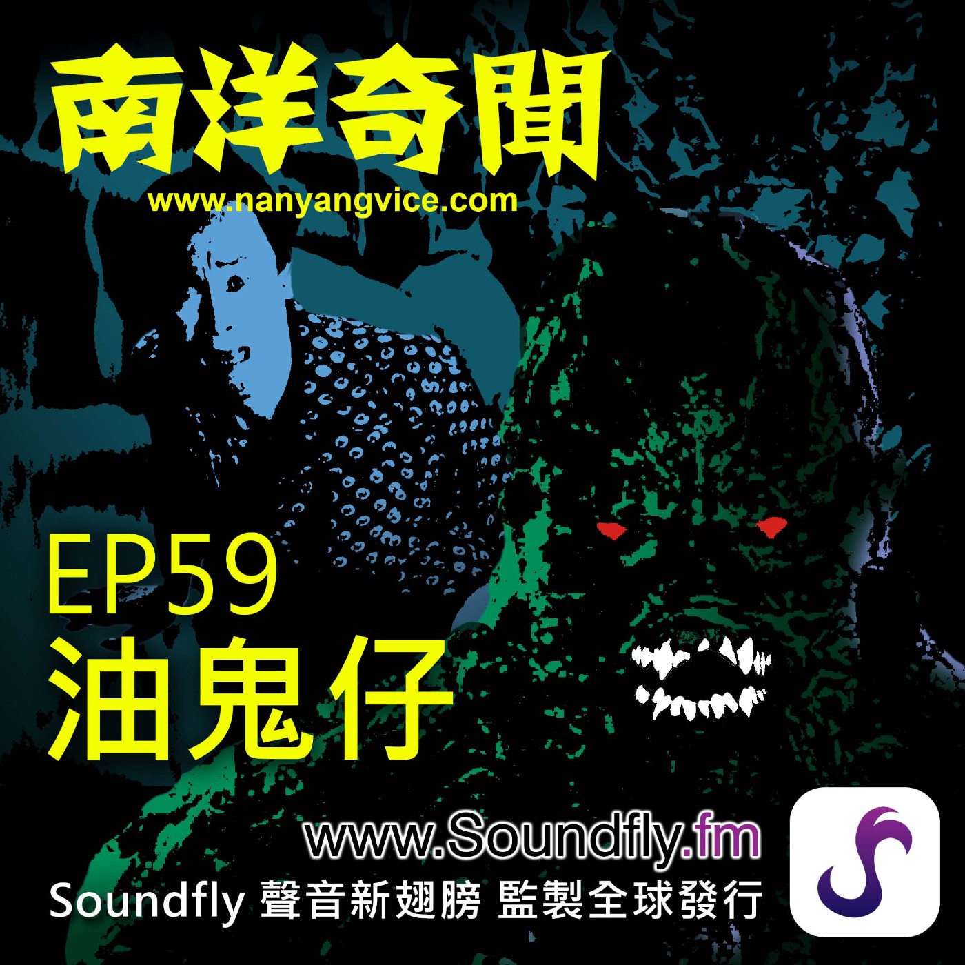 EP59  油鬼仔 episode artwork