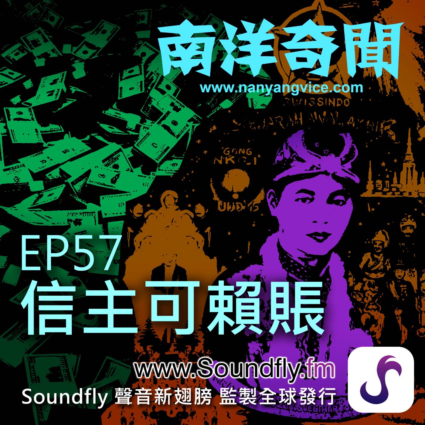 EP57  信主可賴賬 episode artwork