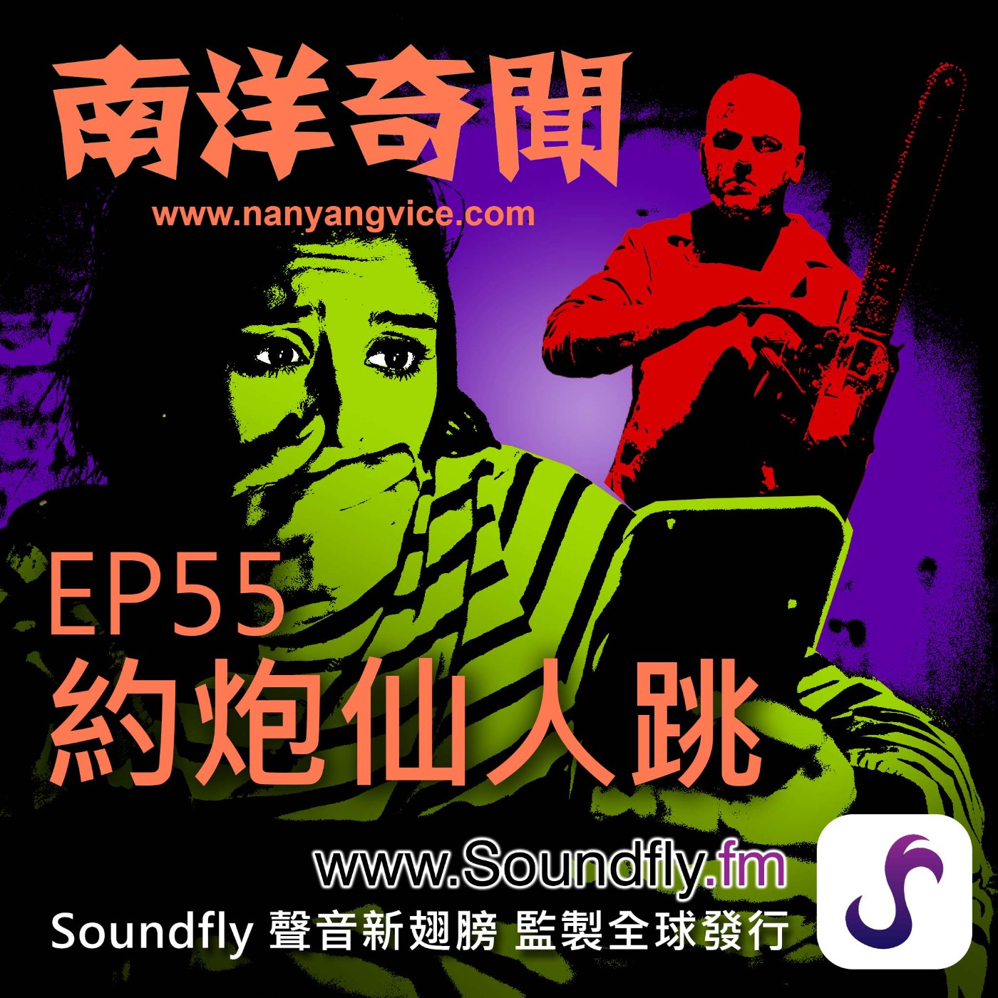 EP55  約炮仙人跳 episode artwork