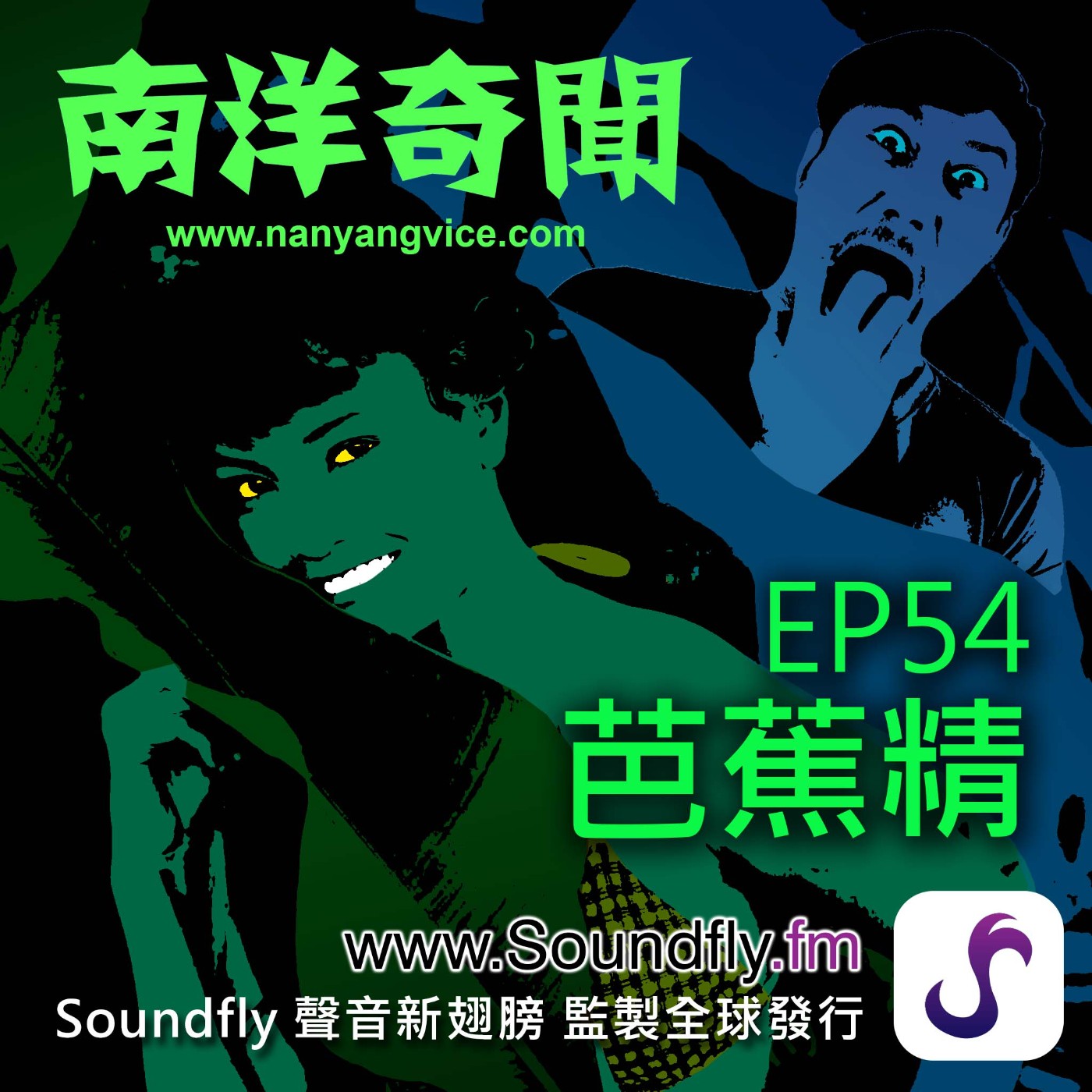 EP54  芭蕉精 episode artwork