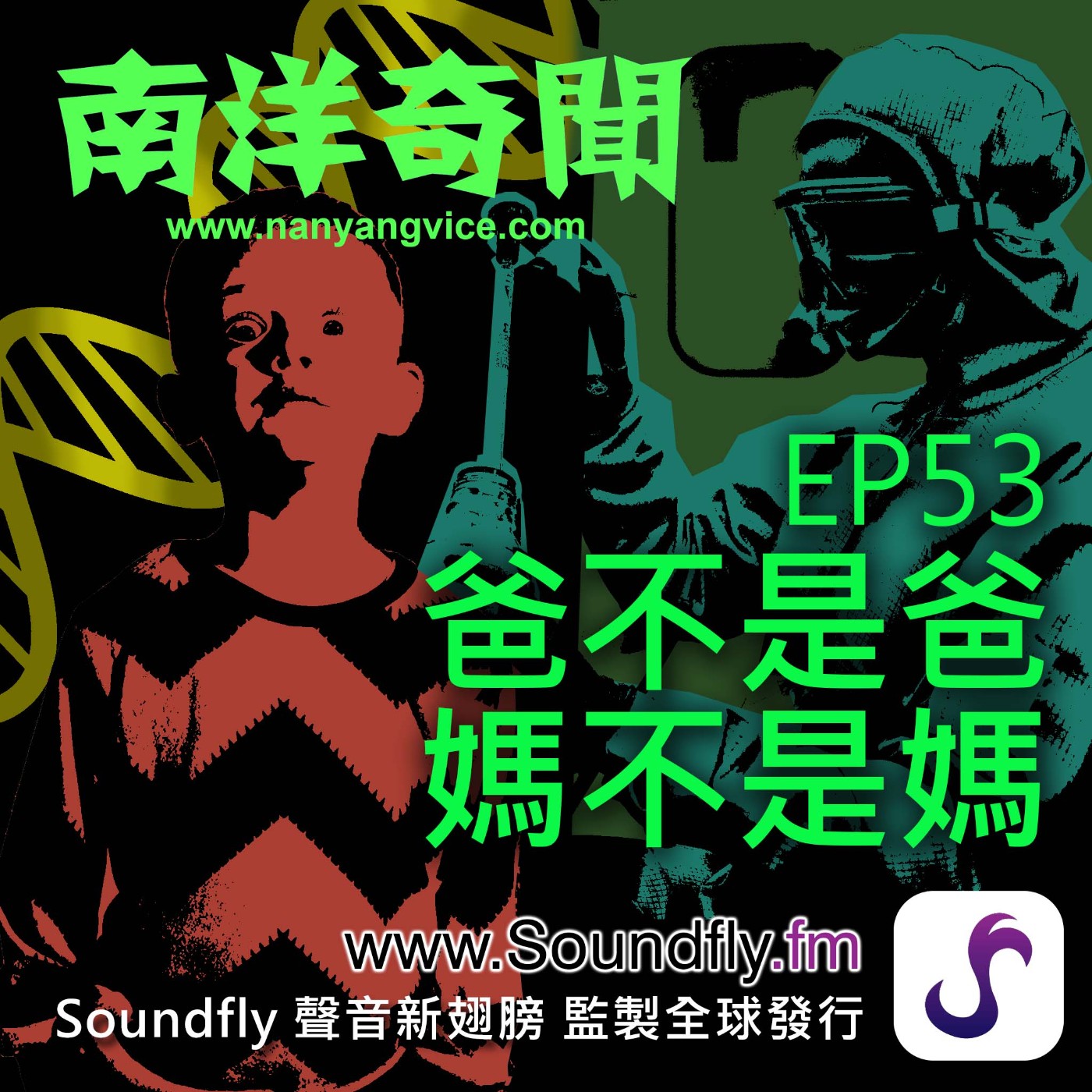 EP53 爸不是爸  媽不是媽 episode artwork
