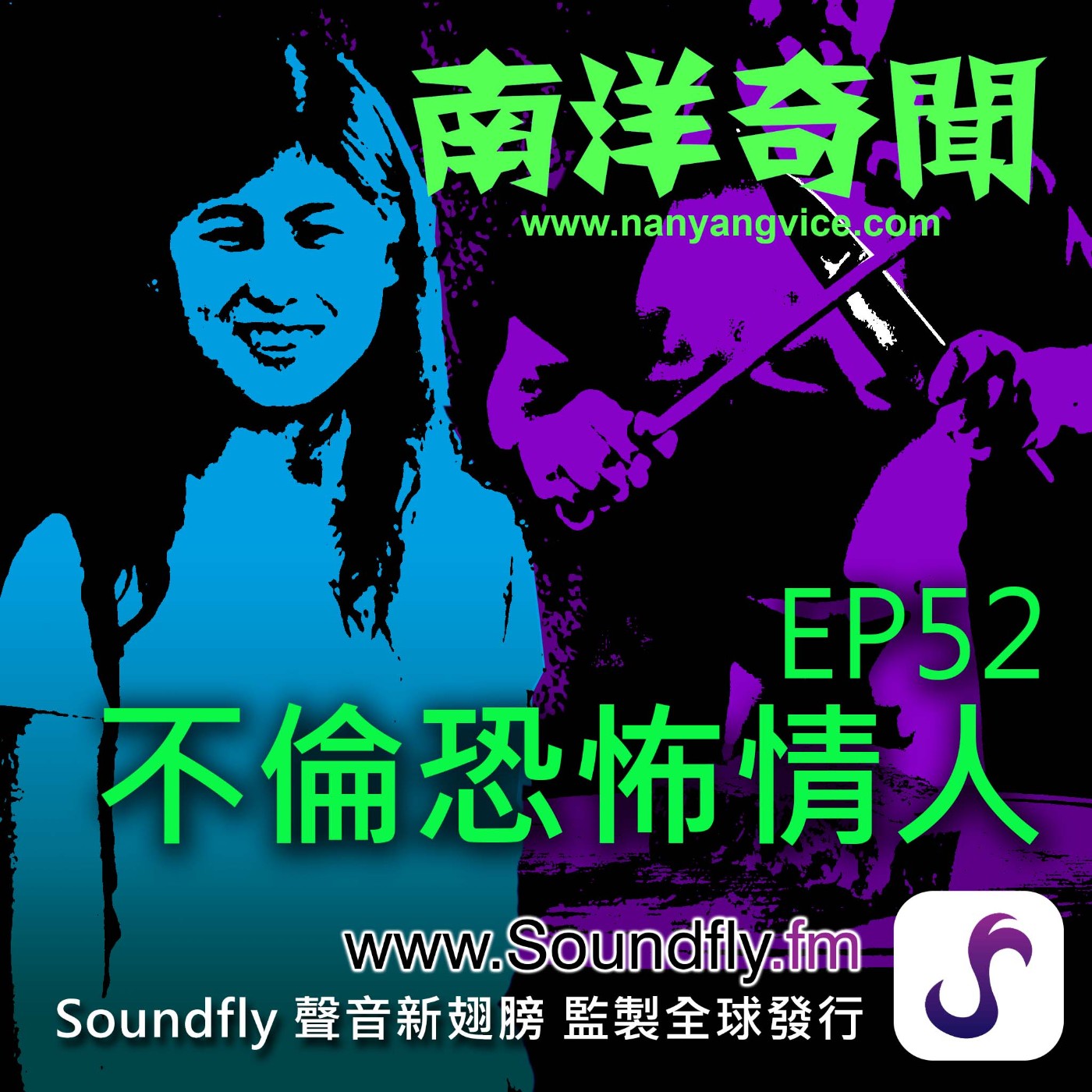 EP52  不倫恐怖情人 episode artwork