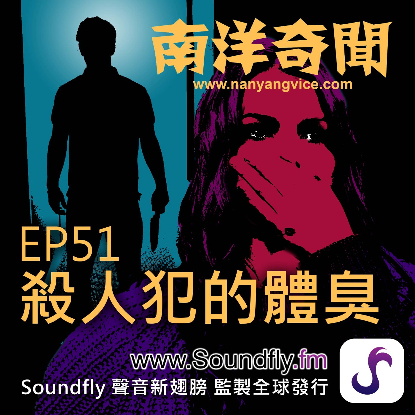 EP51  殺人犯的體臭 episode artwork