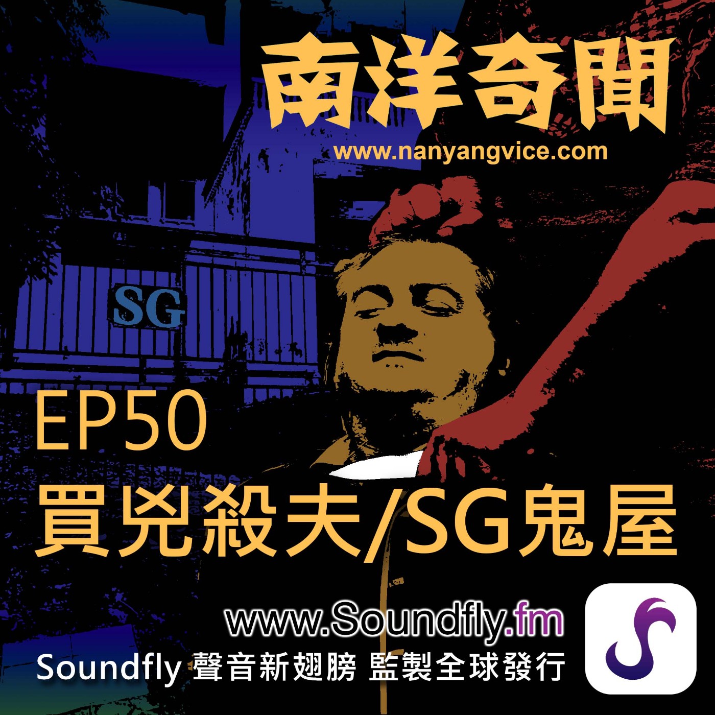 EP50  買兇殺夫 / SG鬼屋 episode artwork