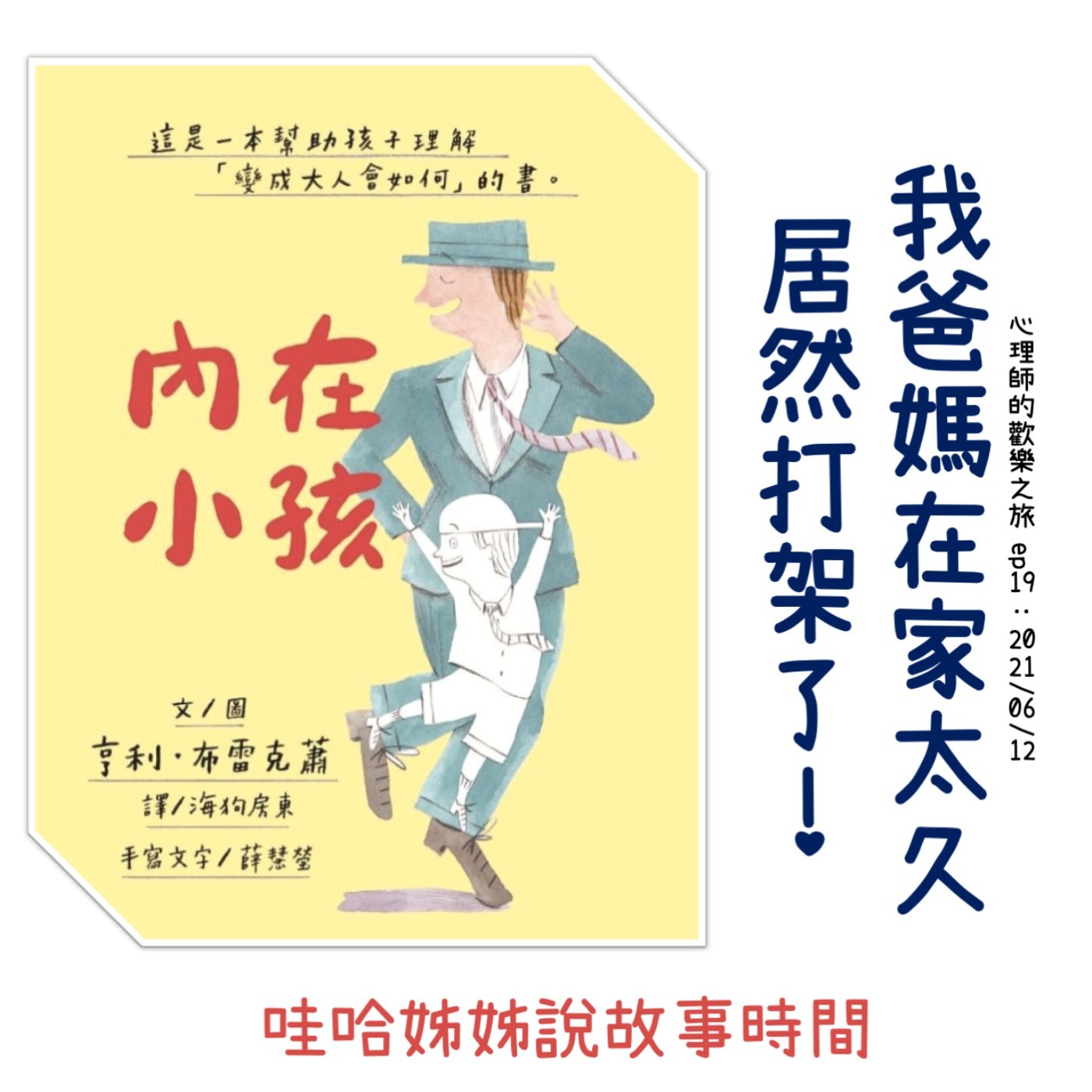 ep19 我爸媽在家太久 居然打架了！（內在小孩說故事時間） episode artwork