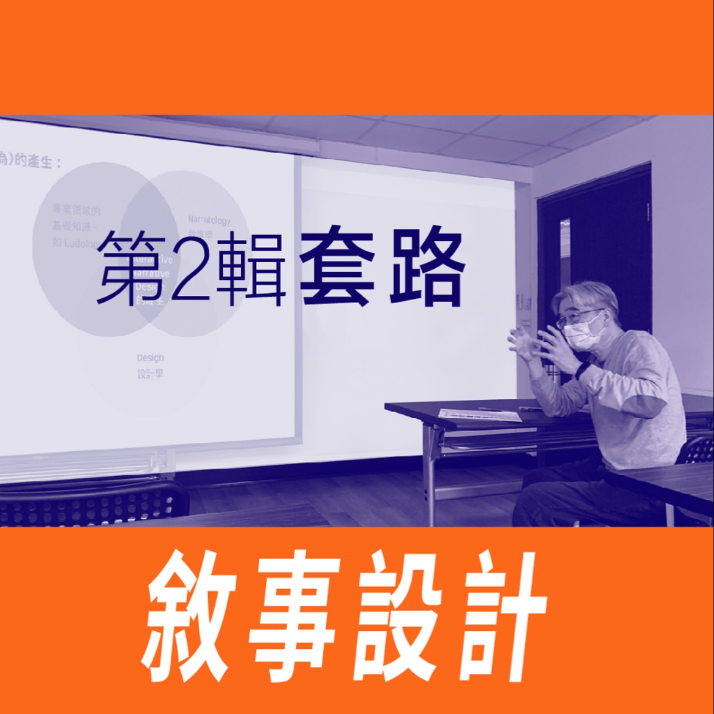 敘事設計 - 第二節【套路】 episode artwork
