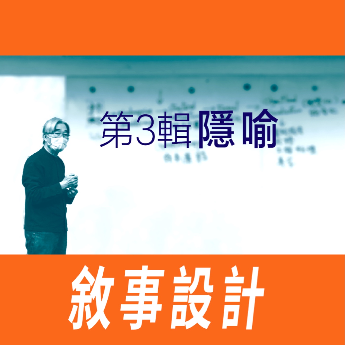 敘事設計 - 第三節【隱喻】 episode artwork