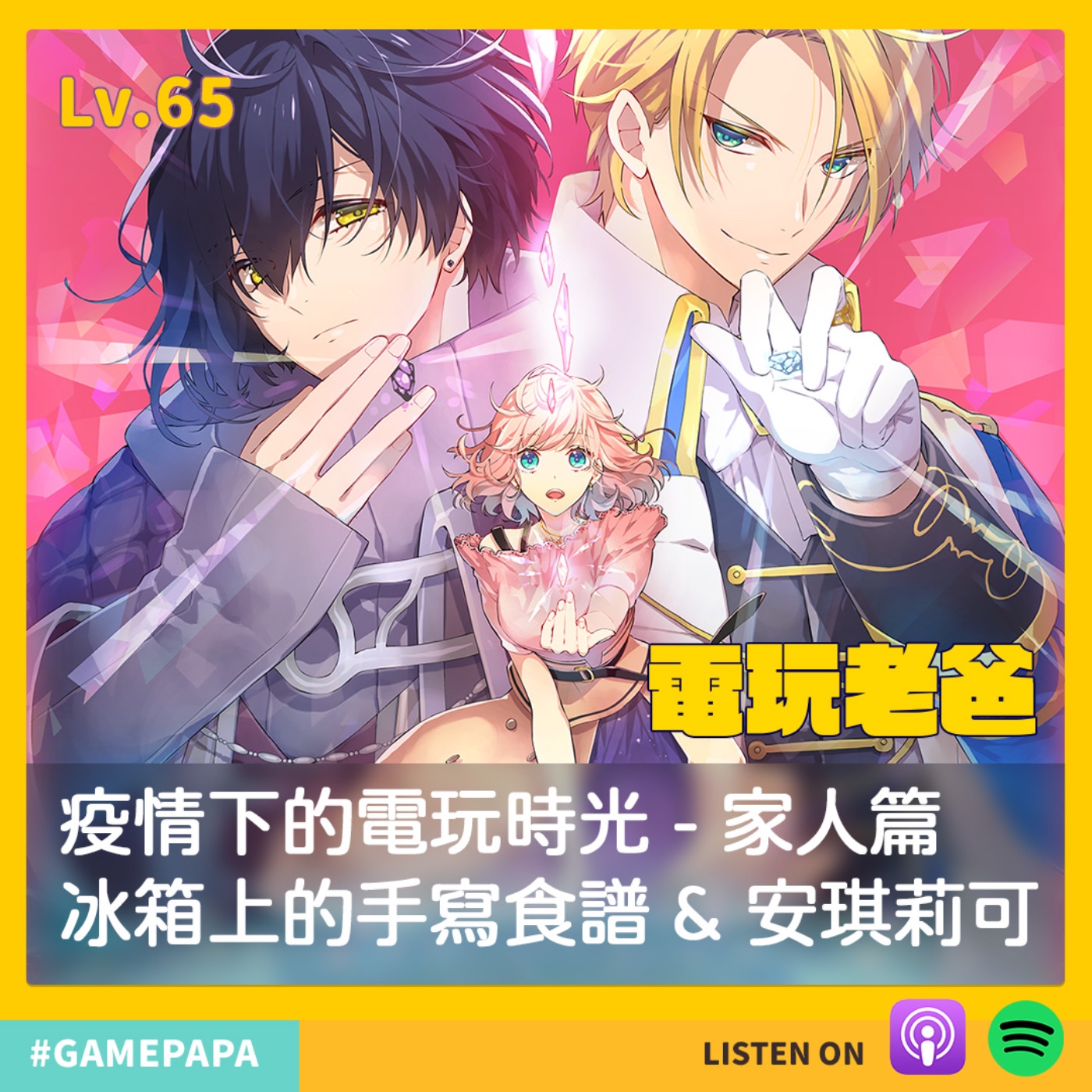 LV65 疫情下的電玩時光 - 家人篇 - 冰箱上的手寫食譜 & 安琪莉可 episode artwork