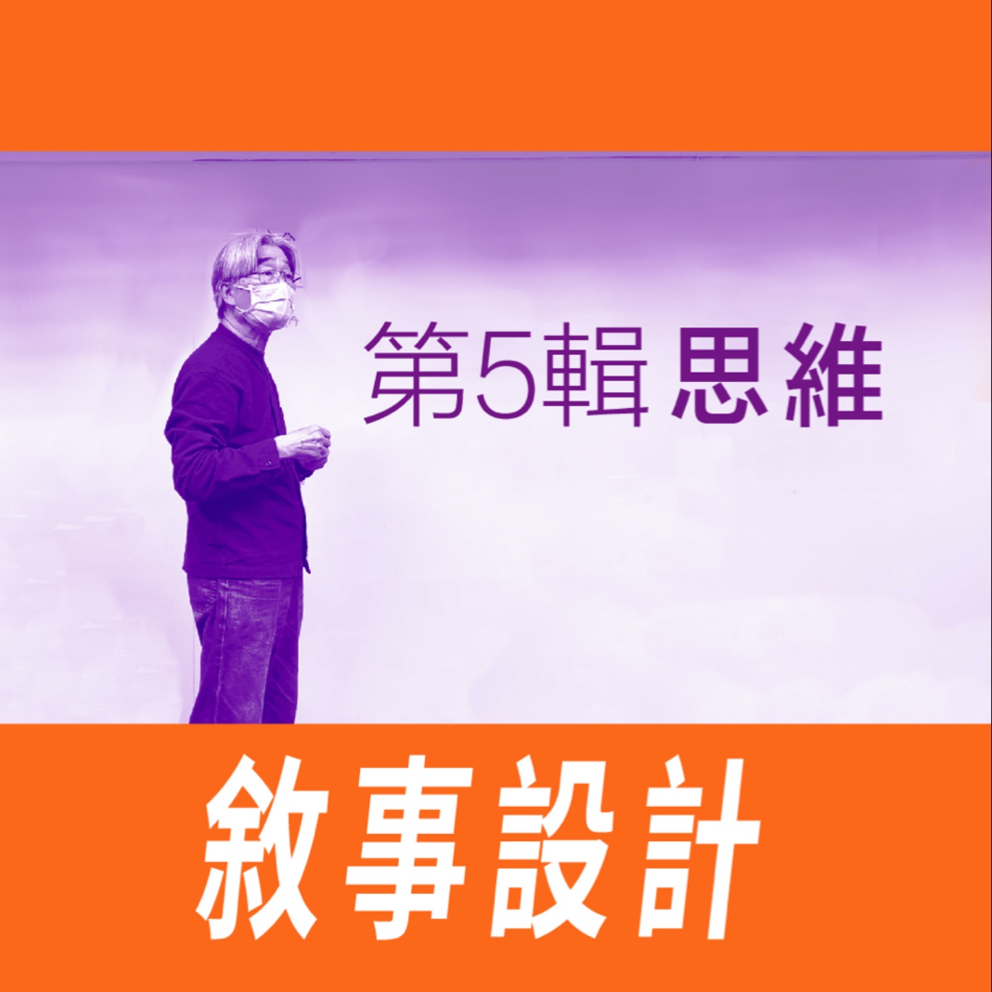 敘事設計 - 第五節【思維】 episode artwork