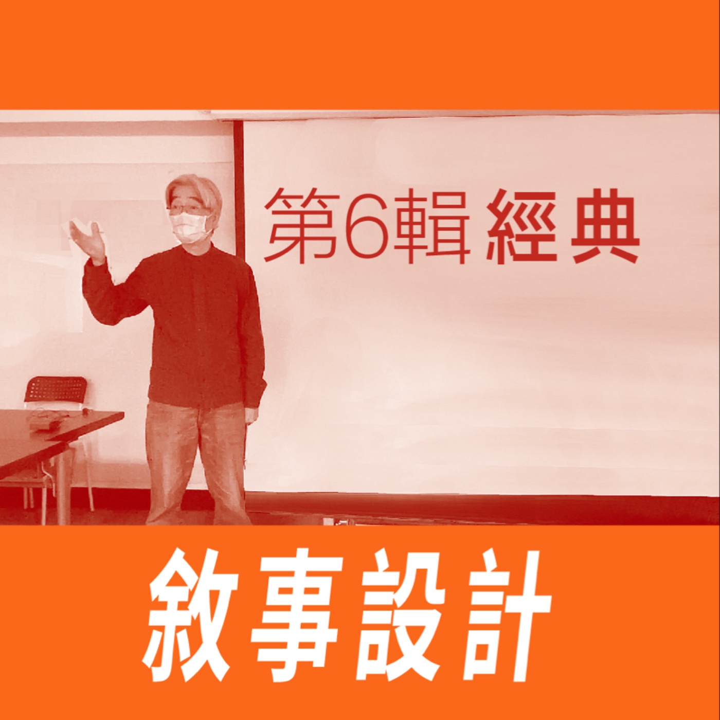 敘事設計 - 第六節【經典】 episode artwork