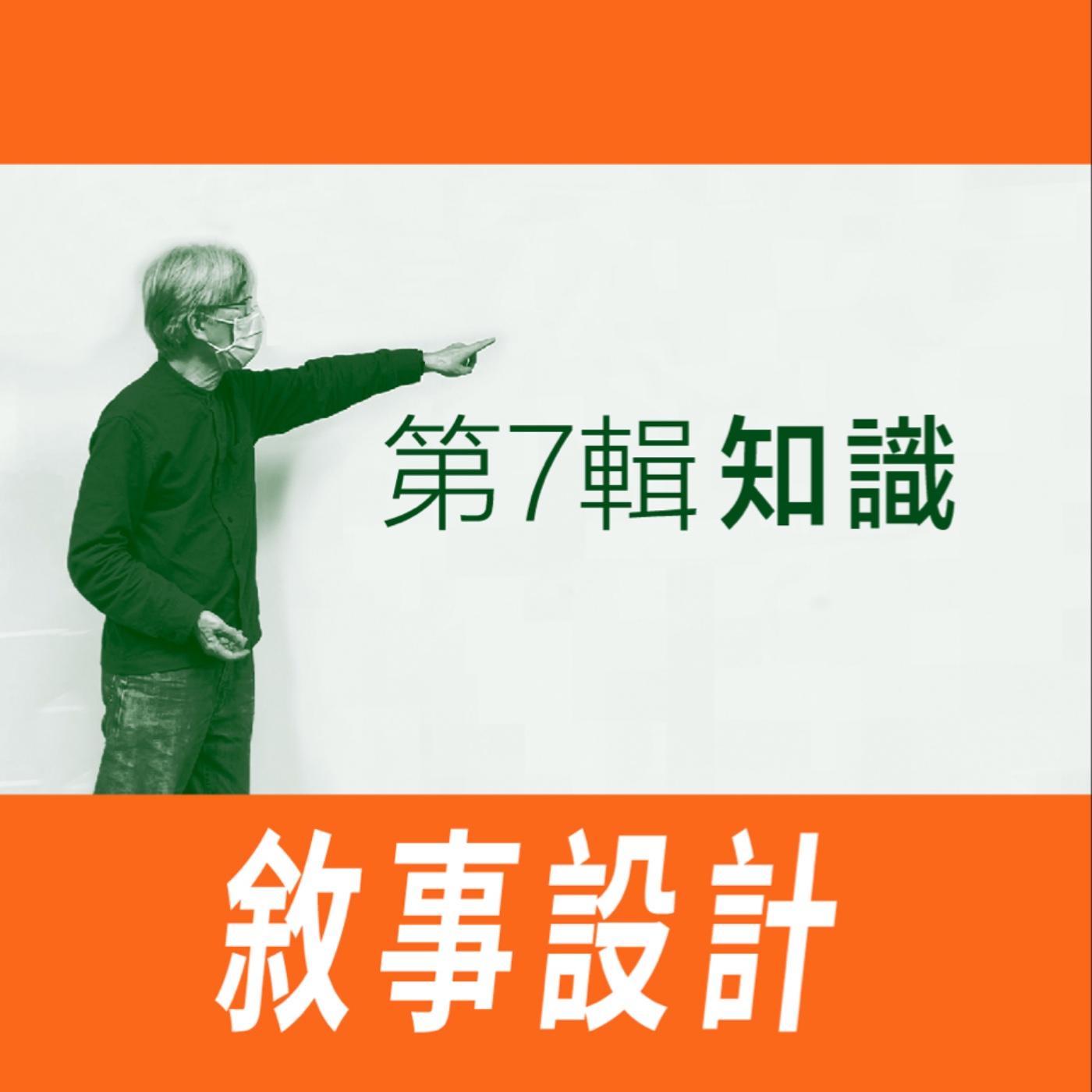 敘事設計 - 第七節【知識】 episode artwork