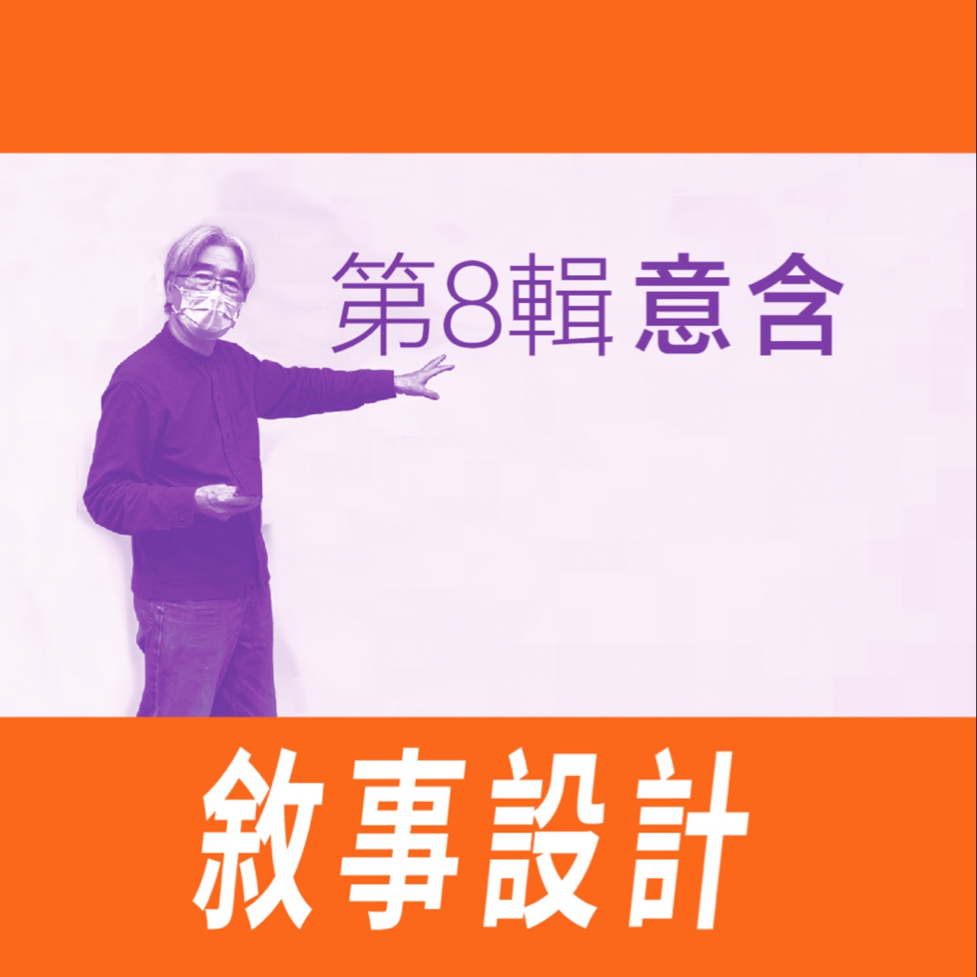 敘事設計 - 第八節【意含】 episode artwork