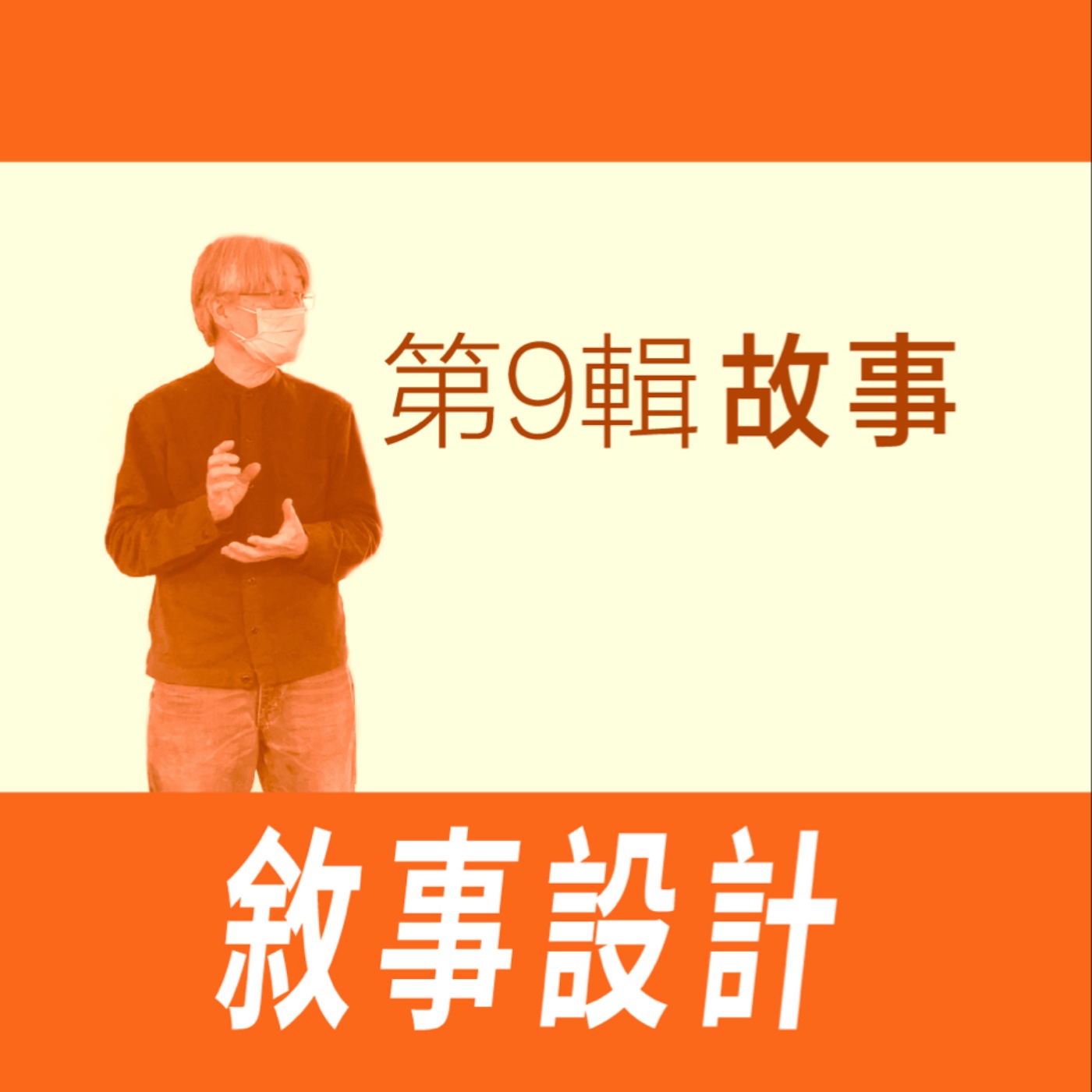 敘事設計 - 第九節【故事】 episode artwork