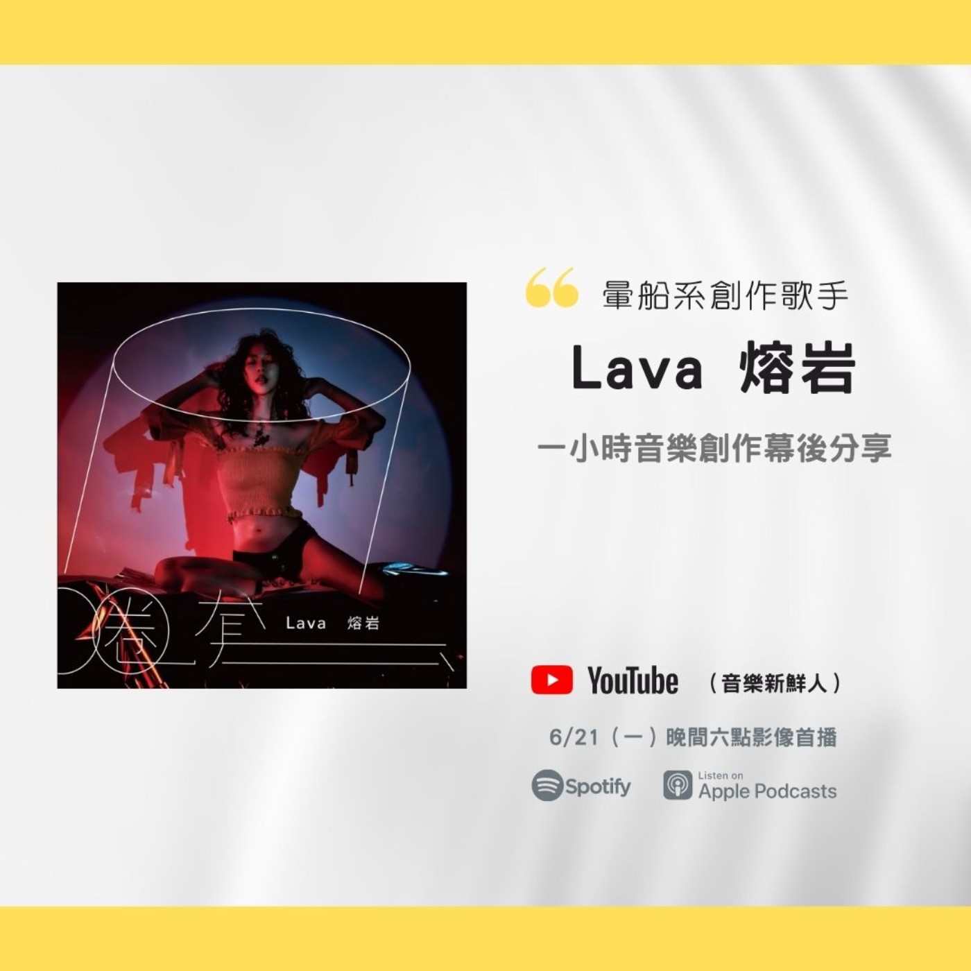 🔴 Lava熔岩暈船系創作歌手，看劇爬山瑜伽樣樣通！｜音樂新鮮人Jeff｜世新電台專訪 episode artwork