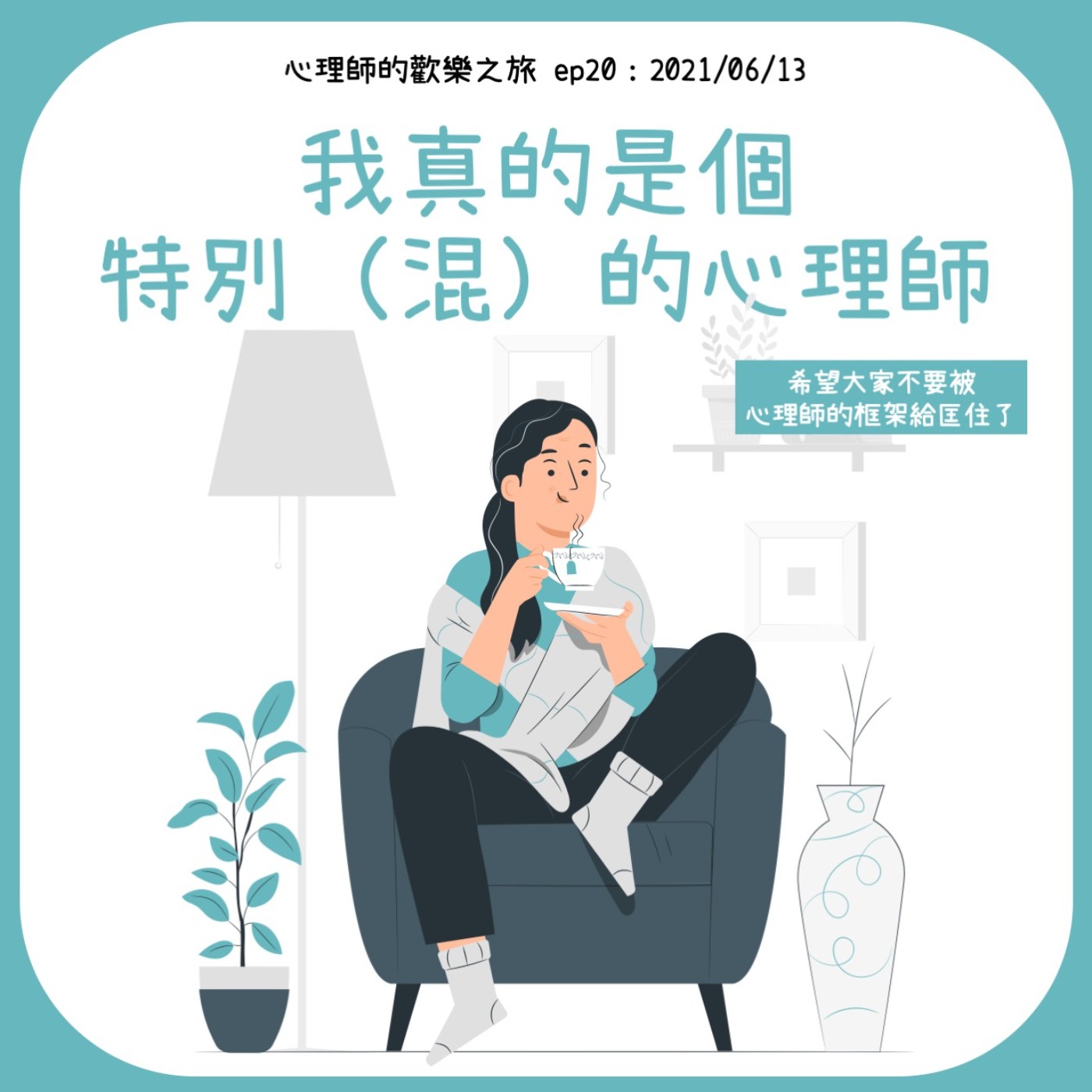 ep20 我真的是個特別（混）的心理師 episode artwork