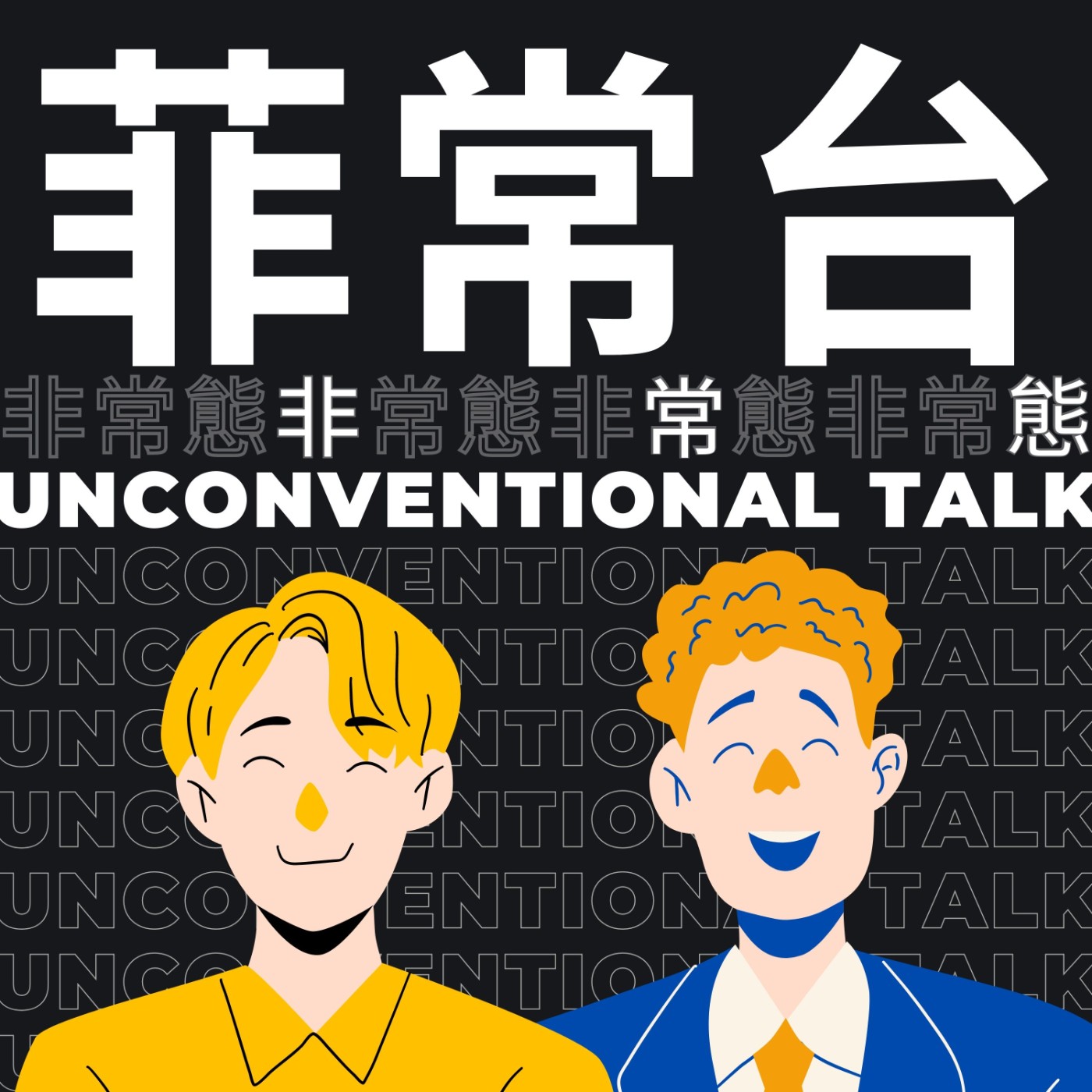 菲常台 Unconventional Talk