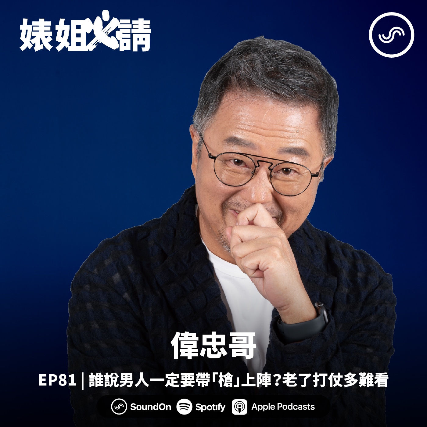 EP81 | 誰說男人一定要帶「槍」上陣？老了打仗多難看！ft. 偉忠哥