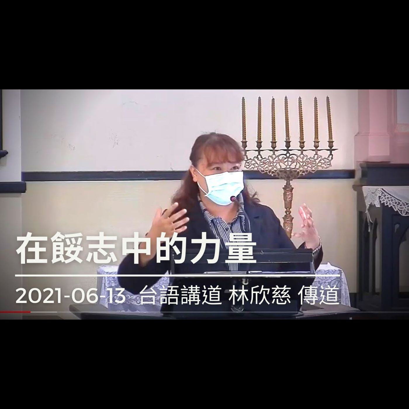 在餒志中的力量｜2021-06-13台語｜林欣慈傳道｜中山基督長老教會 episode artwork