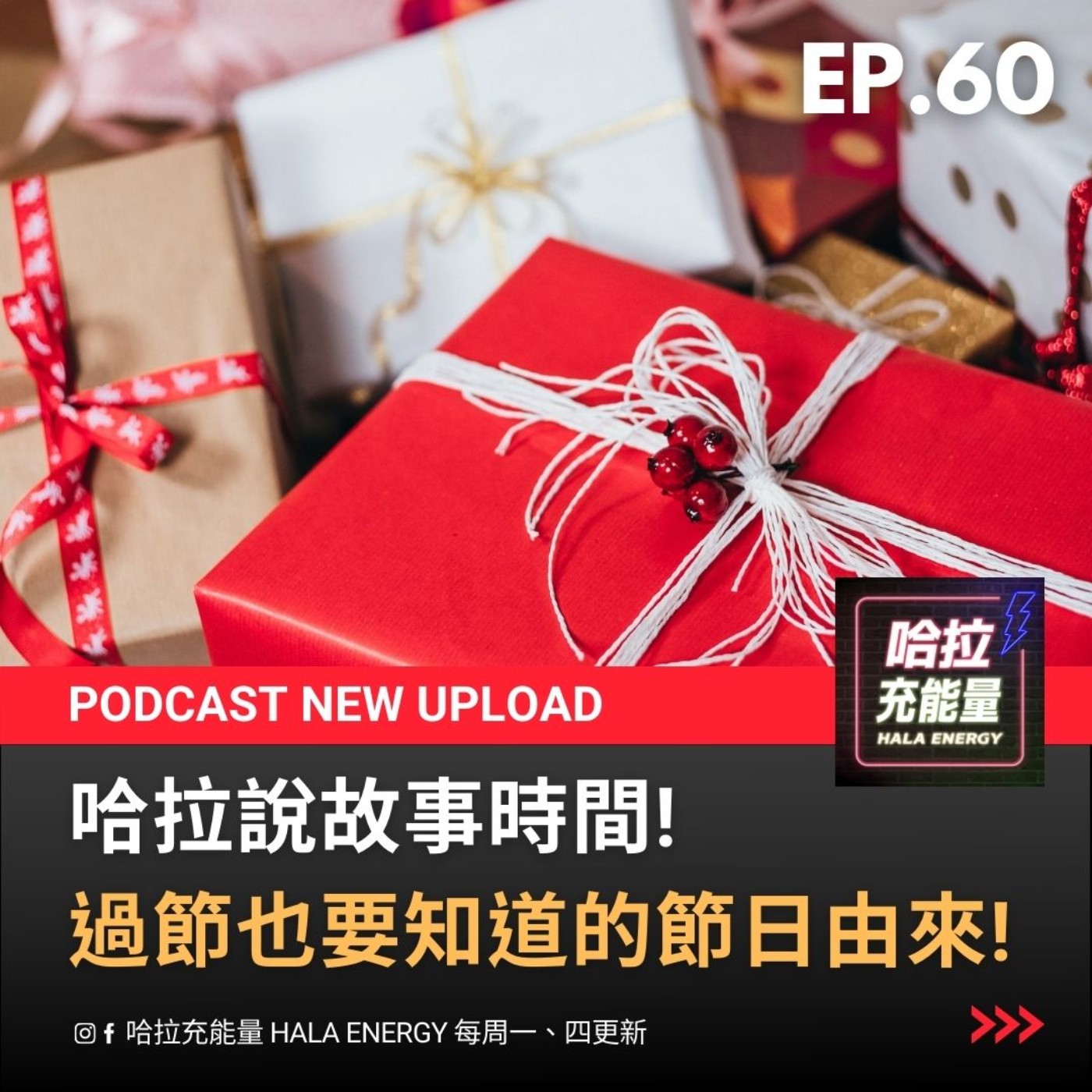 EP60-哈拉說故事時間!過節也要知道的節日由來! episode artwork