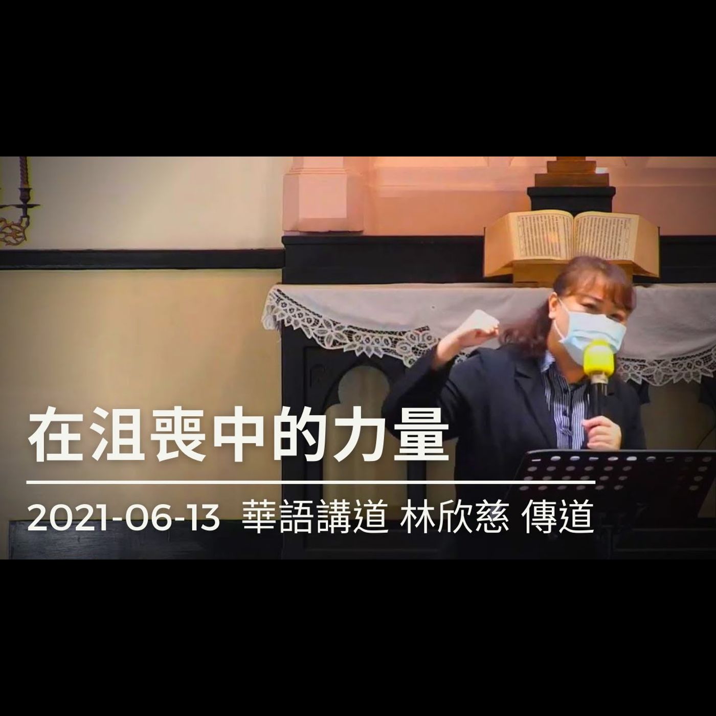 在沮喪中的力量｜2021-06-13華語｜林欣慈傳道｜中山基督長老教會 episode artwork