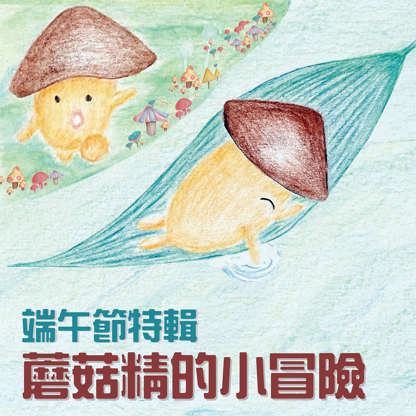 端午節特輯：蘑菇精的小冒險 episode artwork