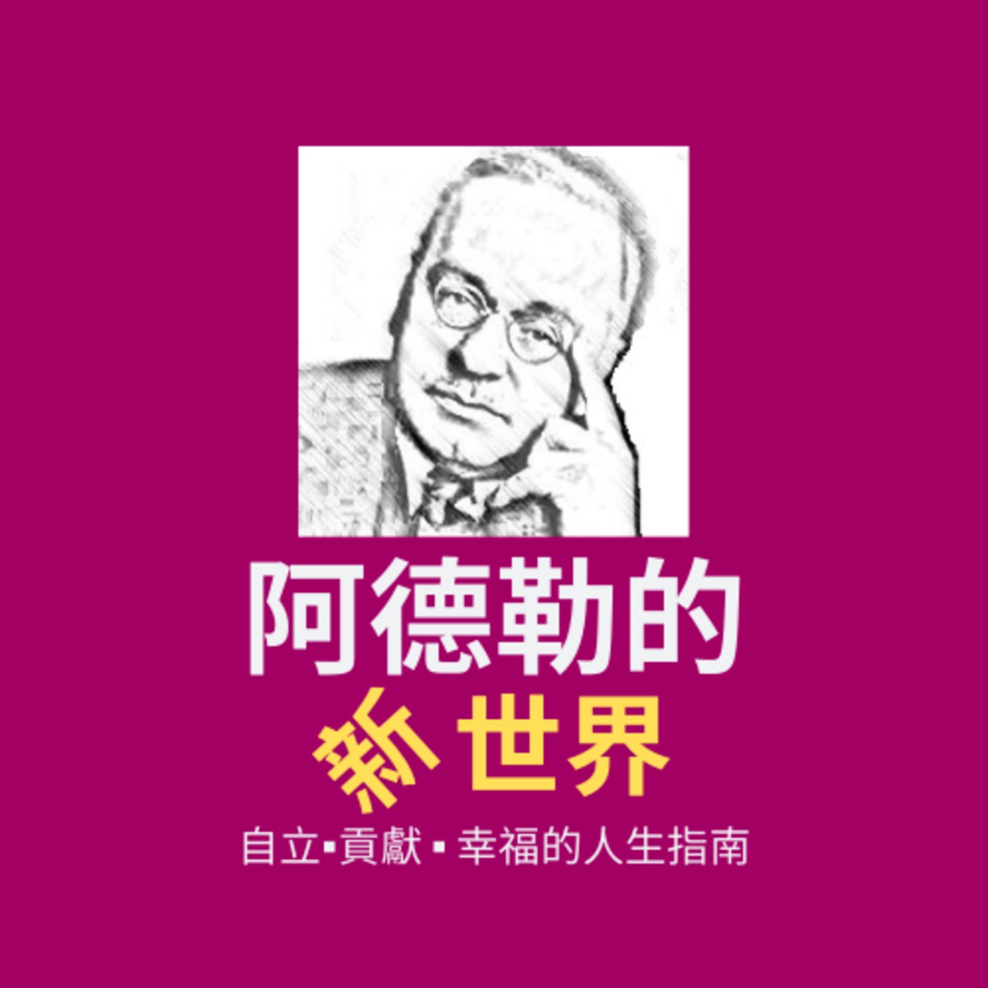 阿德勒的「兒童的人格教育」-人格的統一性