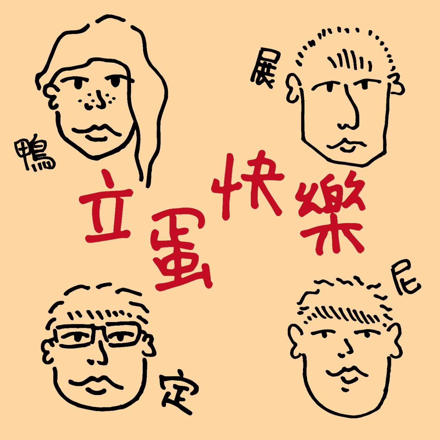 我有一個朋友
