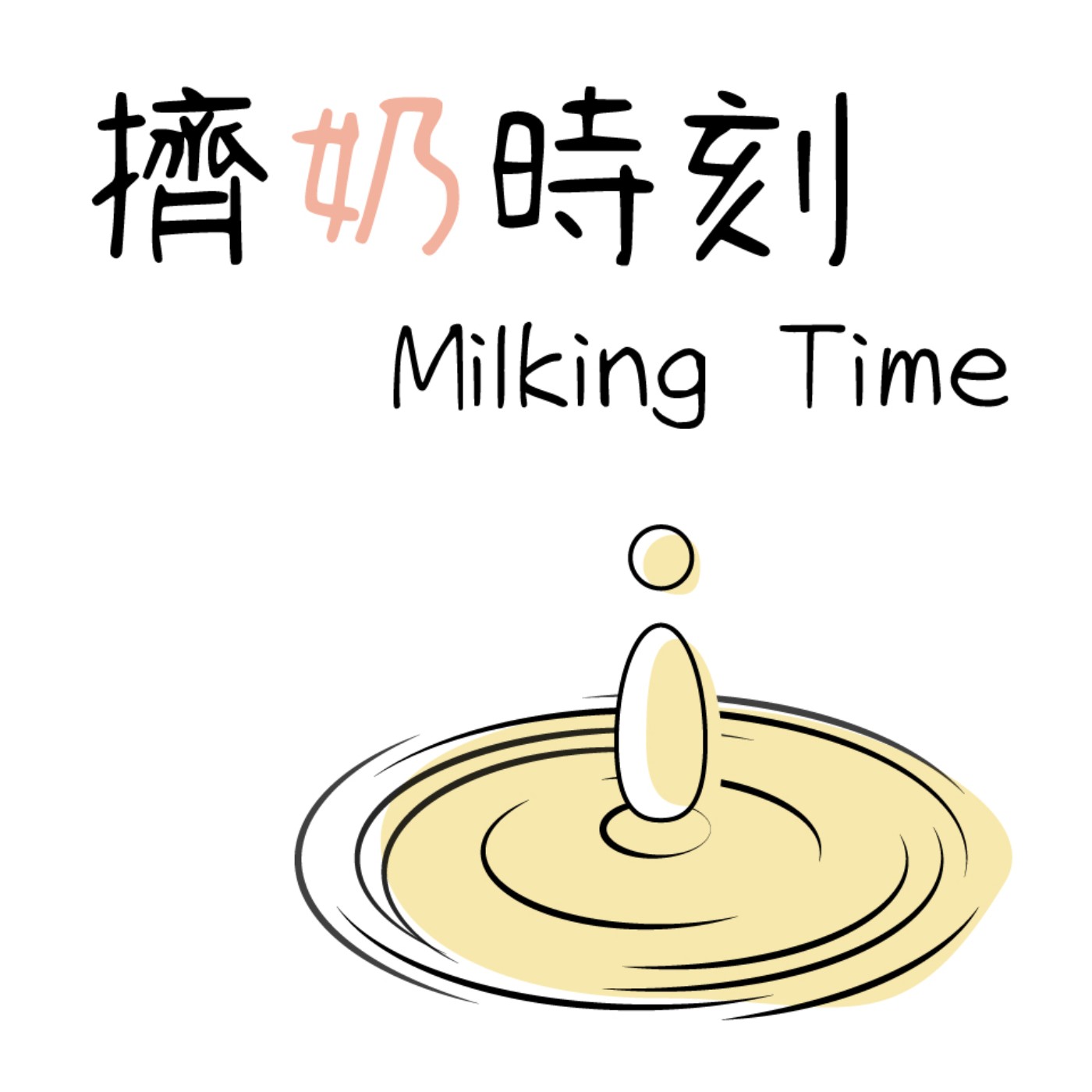 擠奶時刻 Milking Time