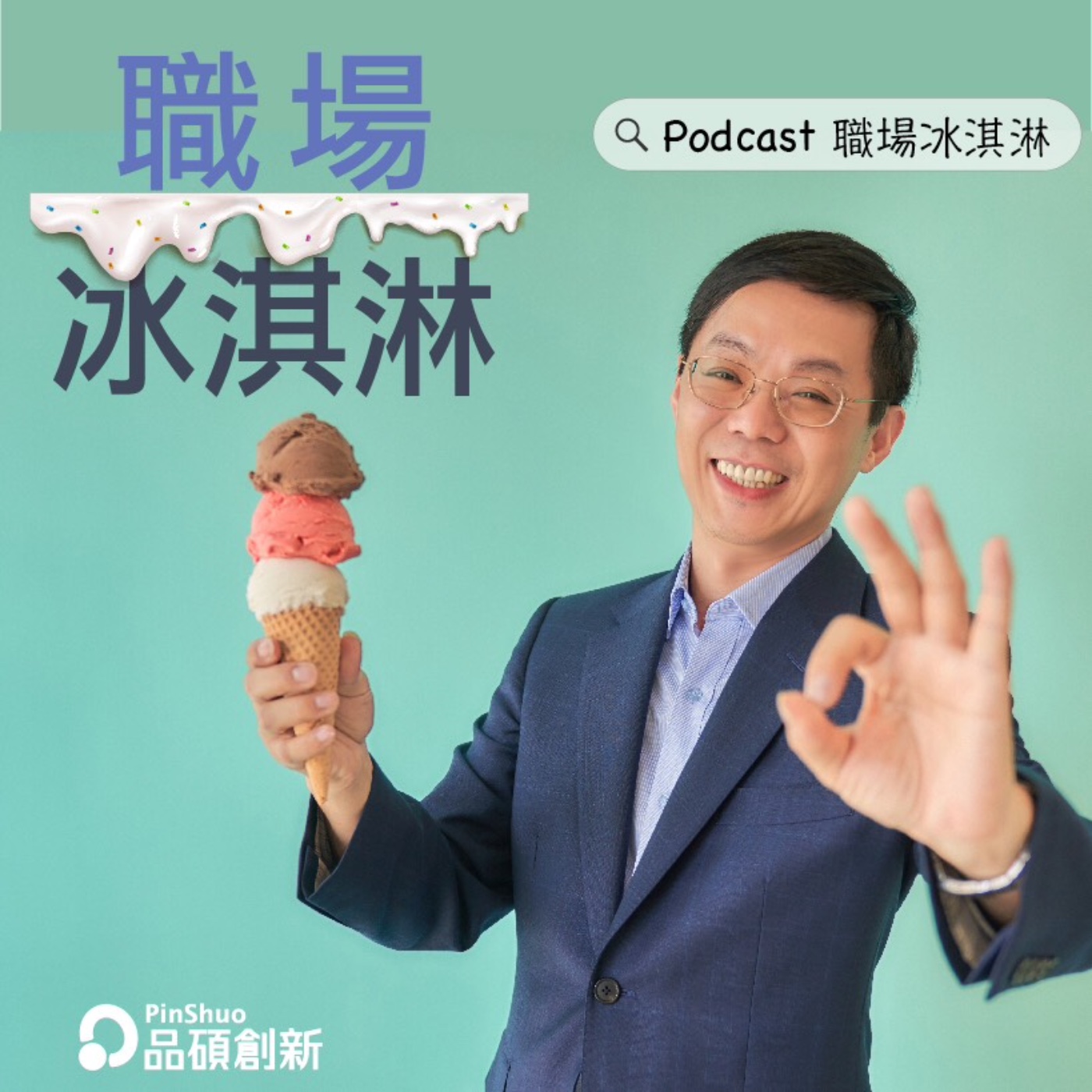 職場冰淇淋 開播摟！ episode artwork