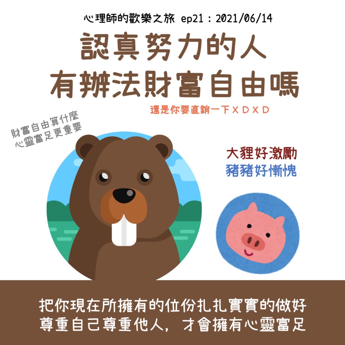 ep21 認真努力的人有辦法財富自由嗎-還是你要直銷一下ＸＤ episode artwork