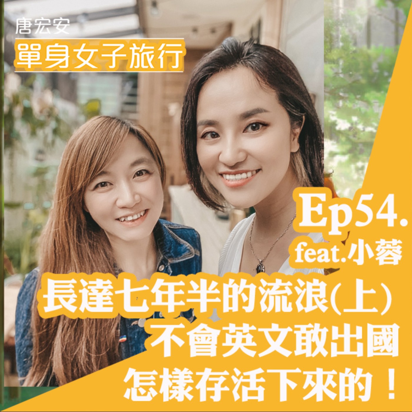 Ep54 長達七年半的流浪 上 不會英文敢出國沙發衝浪搭便車怎樣存活下來的 Feat 小蓉 單身女子旅行 中文播客 Chinese Podcast