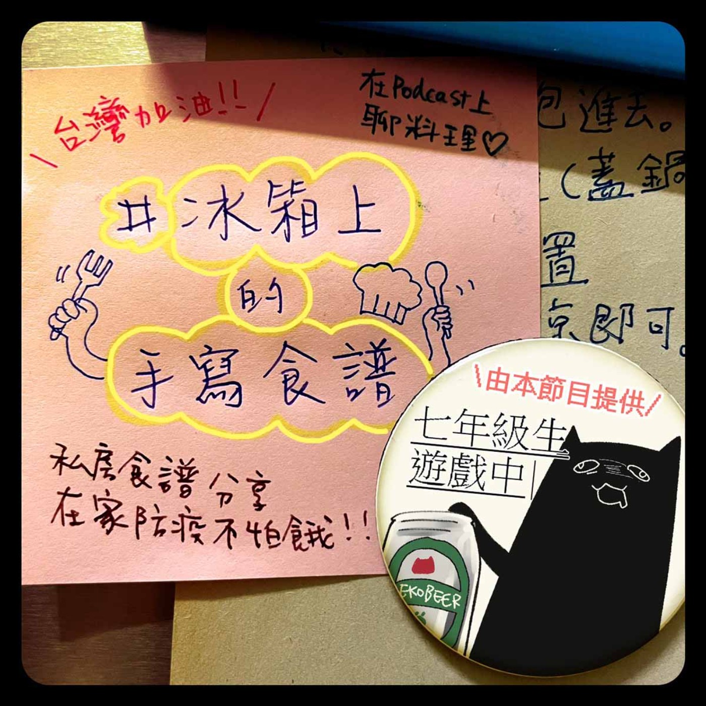 SP.02-[冰箱上的手寫食譜]懶人們的下酒菜 episode artwork
