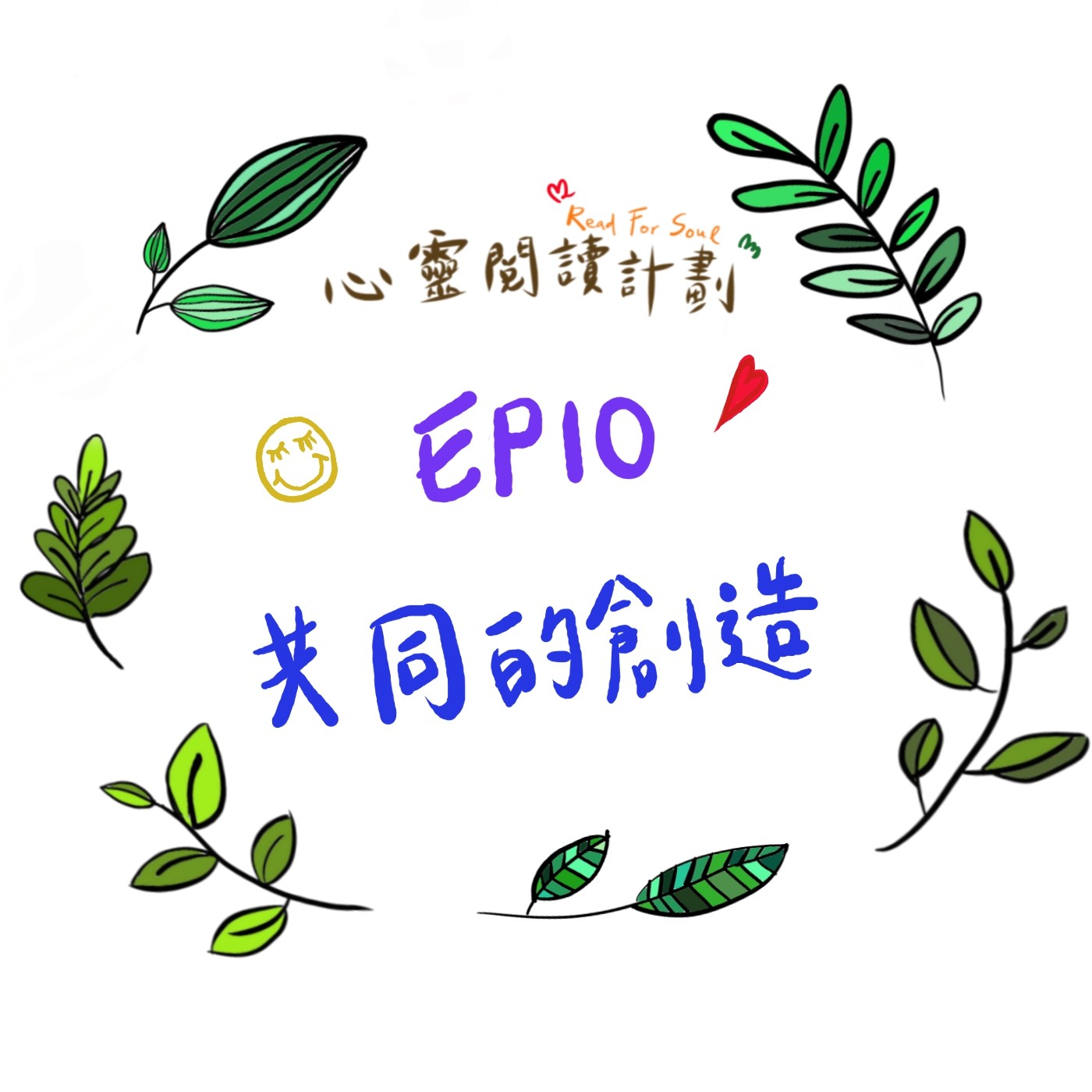 EP10 | 鳴響雪松系列ep04－共同的創造