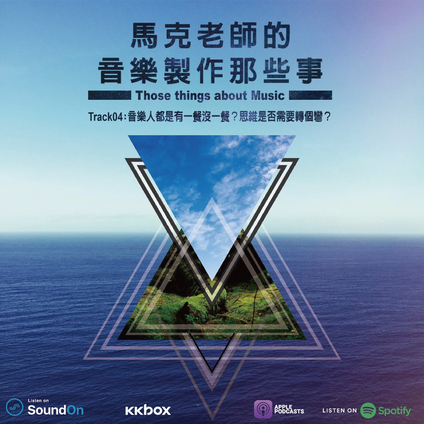 Track 04:音樂人都是有一餐沒一餐? 思維是否需要轉個彎?