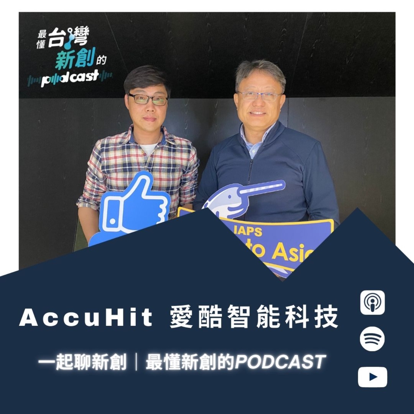 一起聊新創｜最懂台灣新創的Podcast