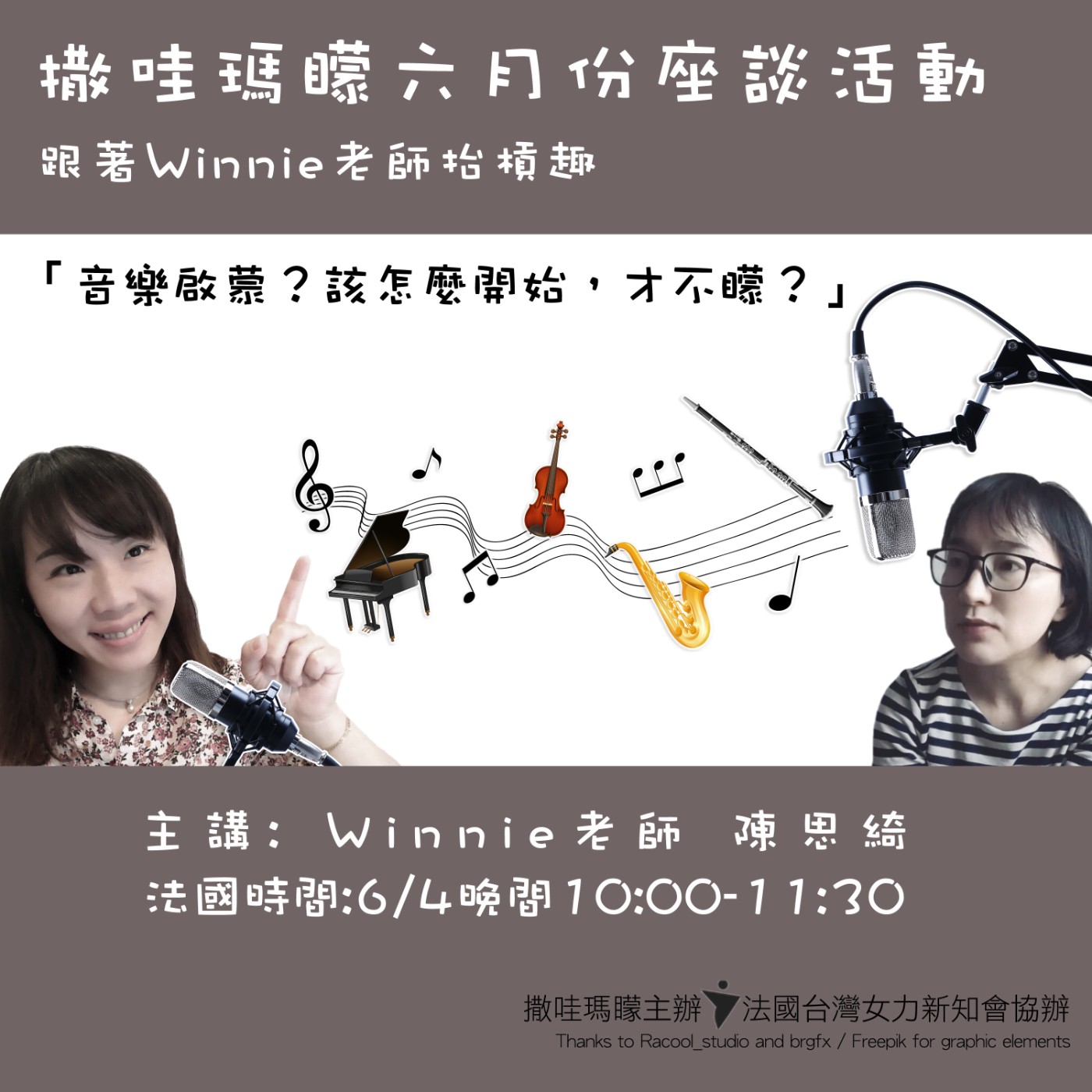 【撒哇講座】跟著Winnie老師抬槓趣 「音樂啟蒙？該怎麼開始，才不矇？」