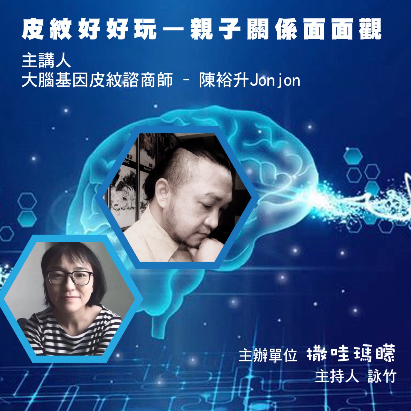 【撒哇講座】皮紋好好玩，親子關係面面觀